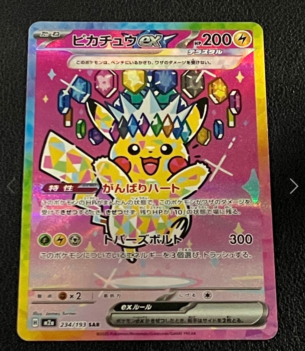 ピカチュウex SAR [M2a 234/193](ハイクラスパック「MEGAドリームex」)