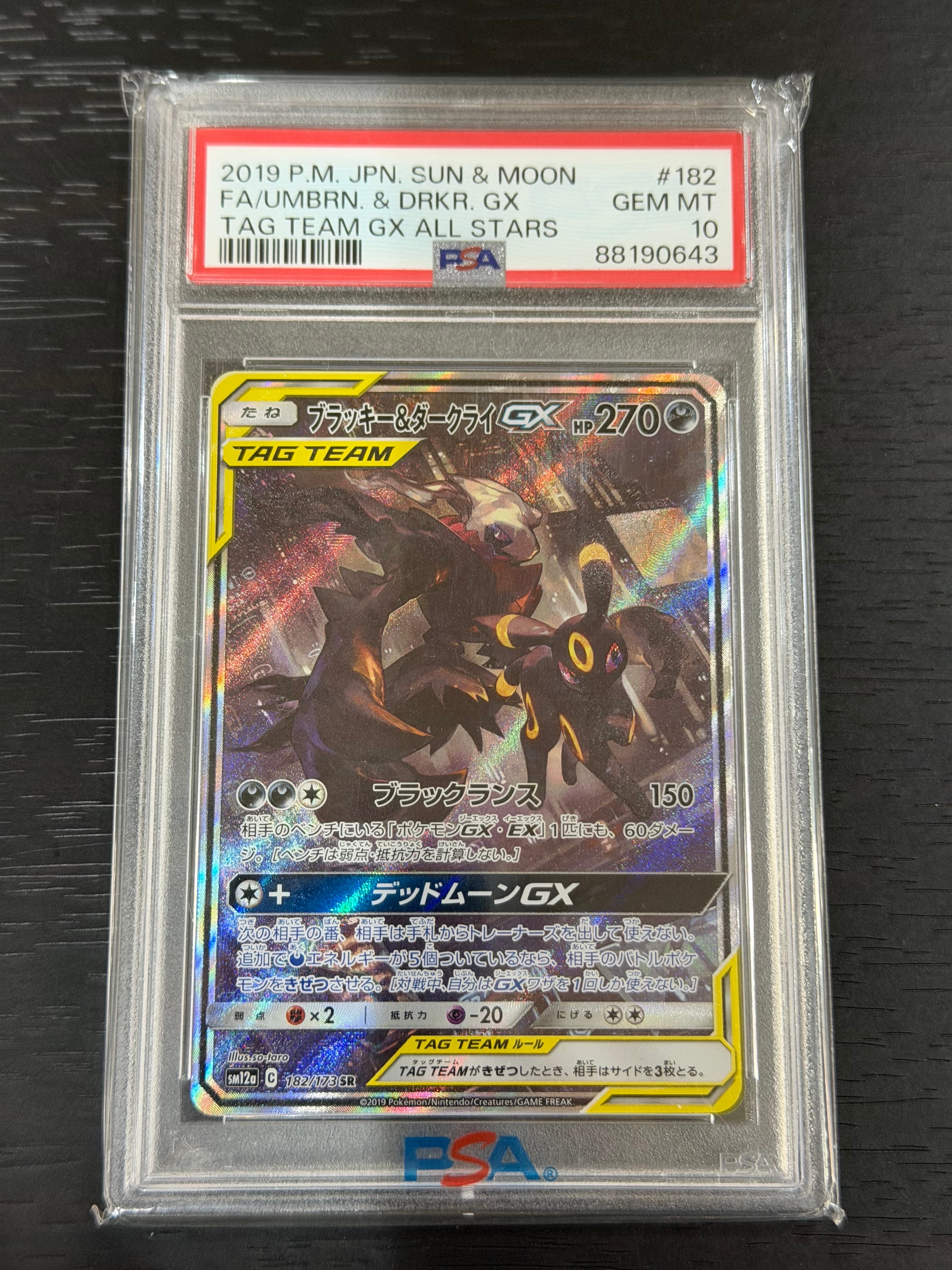 ブラッキー&ダークライGX SR: SA[SM12a 182/173](ハイクラスパック「TAG TEAM GX タッグオールスターズ」)