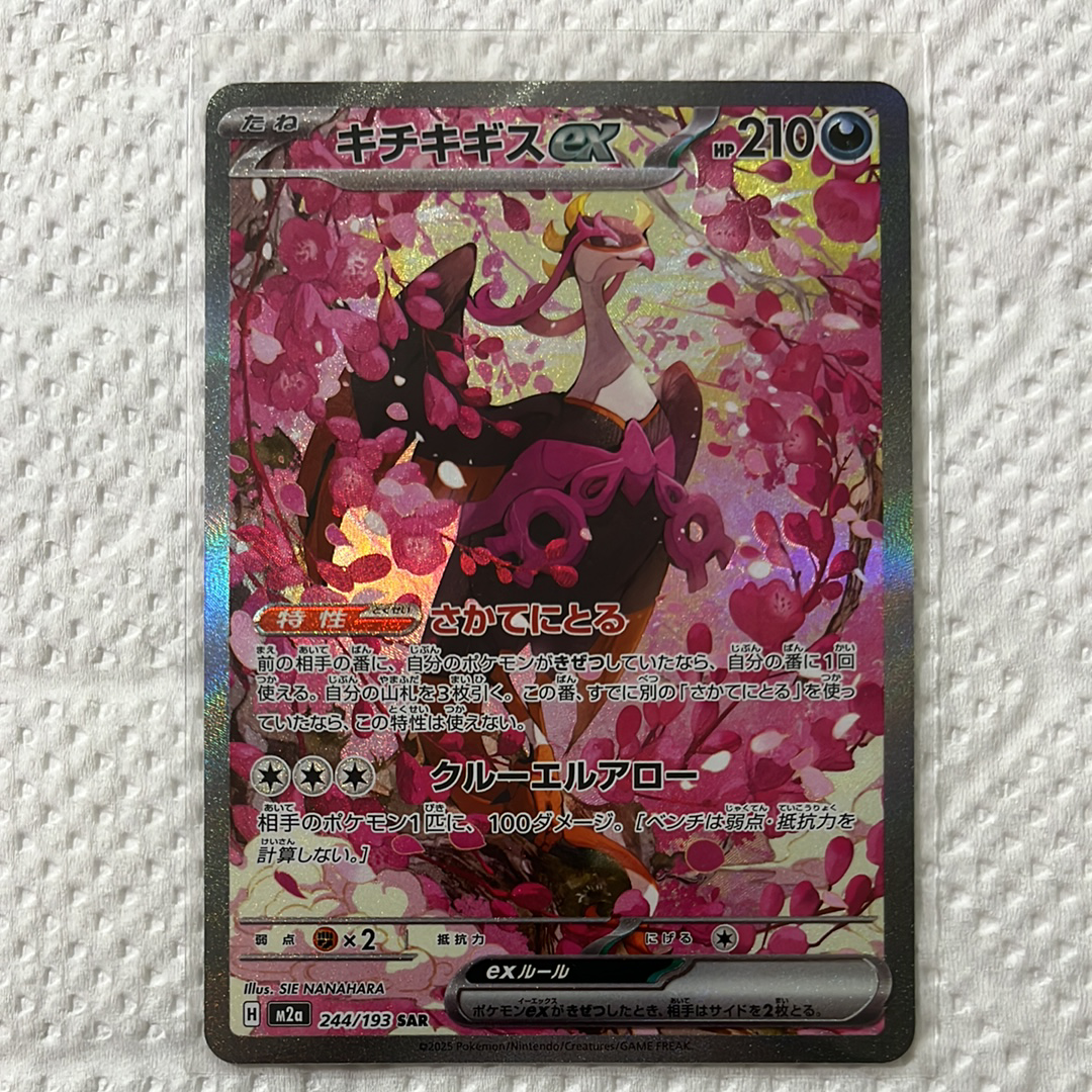 キチキギスex SAR [M2a 244/193](ハイクラスパック「MEGAドリームex
