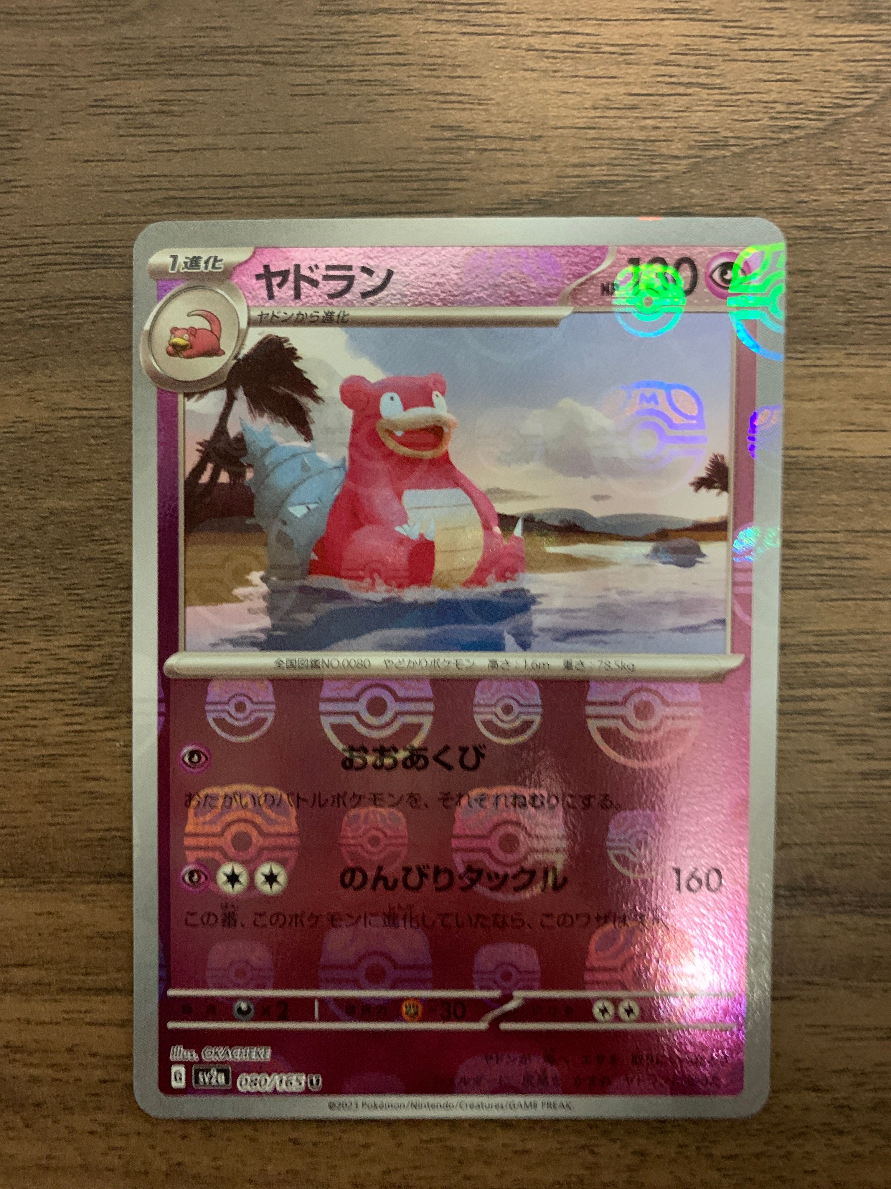 ヤドラン U: マスターボールミラー[SV2a 080/165](強化拡張パック「ポケモンカード151」)