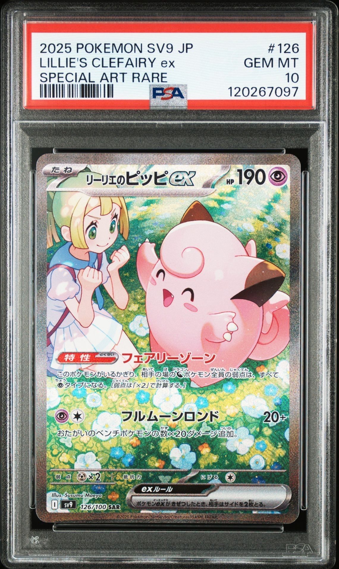 リーリエのピッピex SAR [SV9 126/100](拡張パック「バトルパートナーズ」)