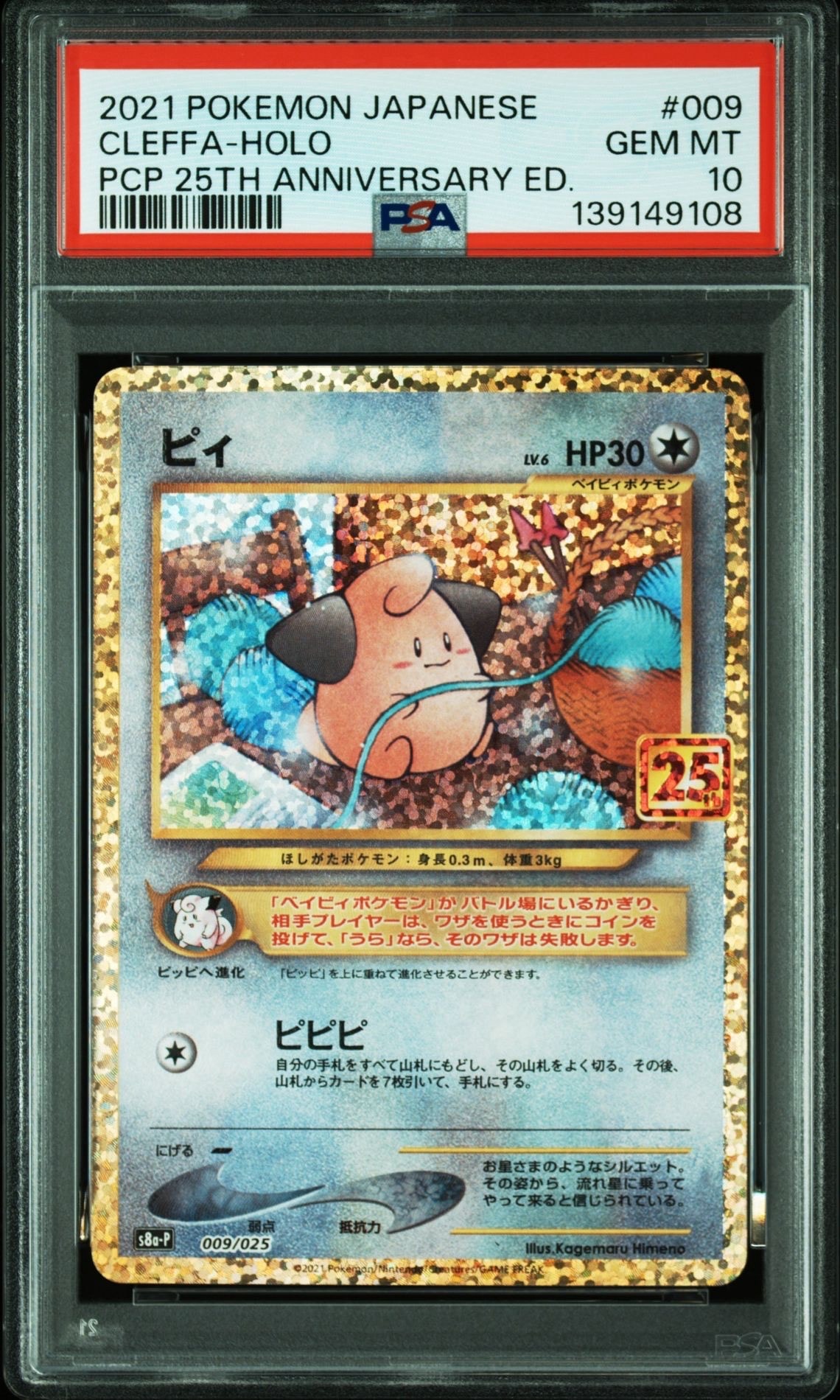ピィ P [S8a-P 009/025](プロモカードパック 25th ANNIVERSARY edition)
