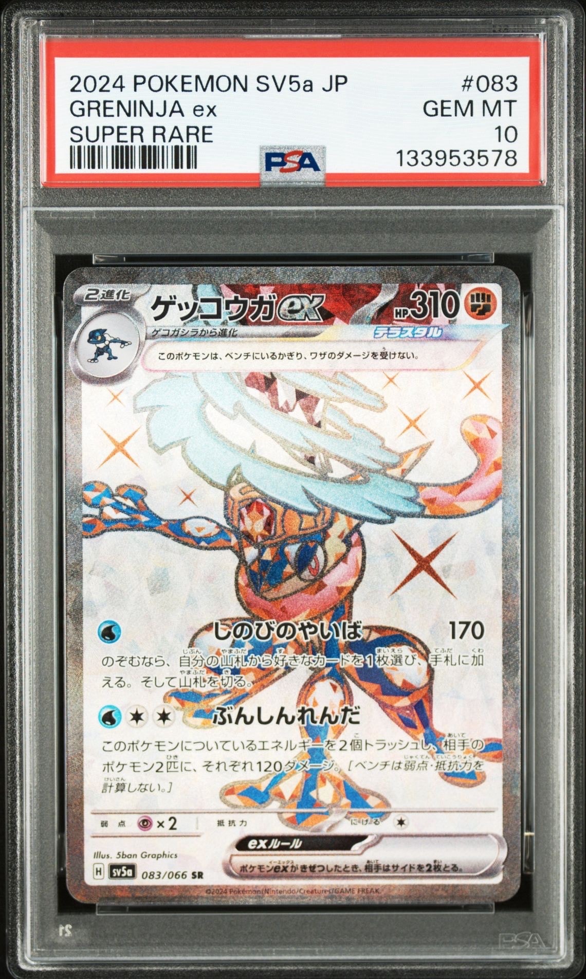 ゲッコウガex SR [SV5a 083/066](強化拡張パック「クリムゾンヘイズ」)