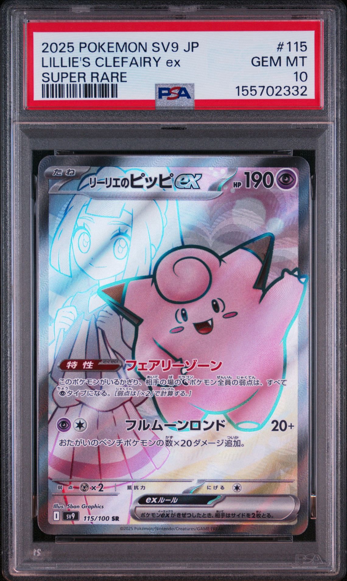 リーリエのピッピex SR [SV9 115/100](拡張パック「バトルパートナーズ