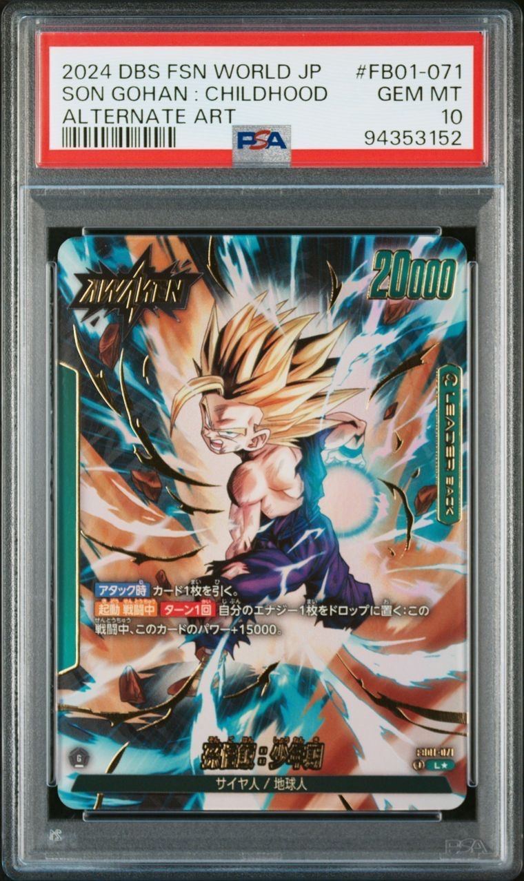 孫悟飯：少年期 (AWAKEN) L☆ FB01-071 PSA10 3連番