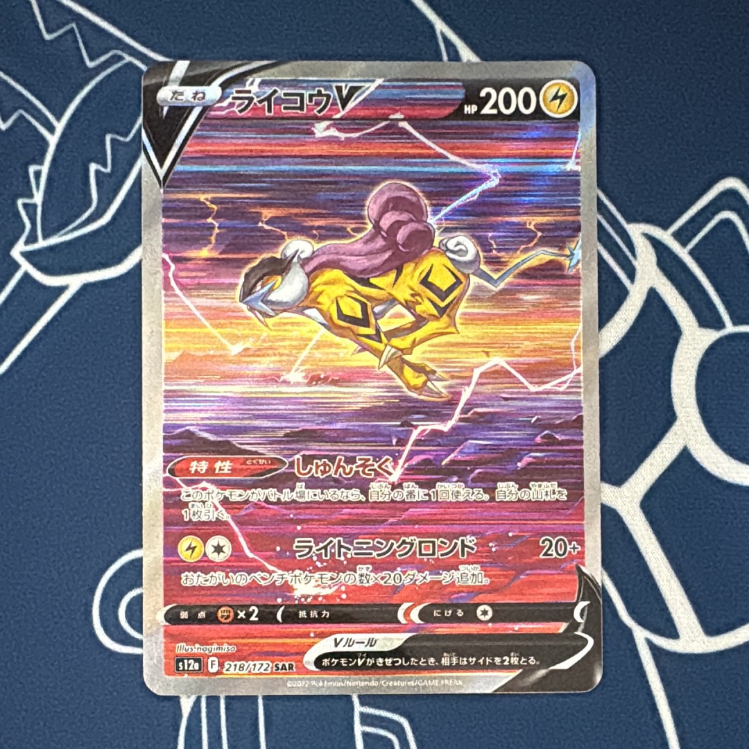 ライコウV SAR[s12a 218/172](ハイクラスパック「VSTARユニバース」)