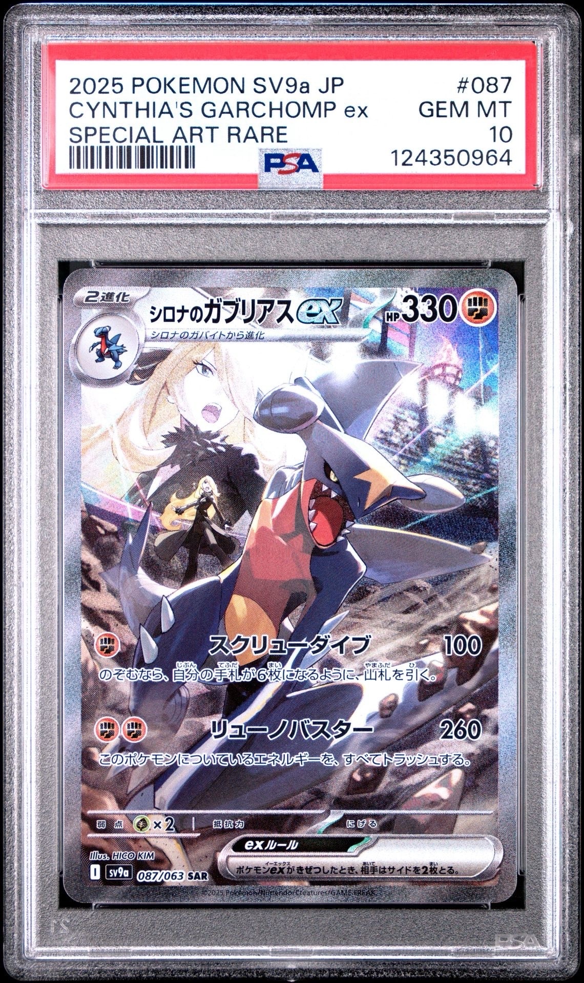 シロナのガブリアスex SAR [SV9a 087/063](強化拡張パック「熱風のアリーナ」)