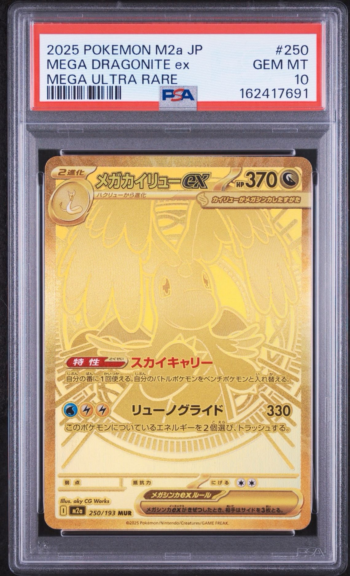 メガカイリューex MUR [M2a 250/193](ハイクラスパック「MEGAドリーム