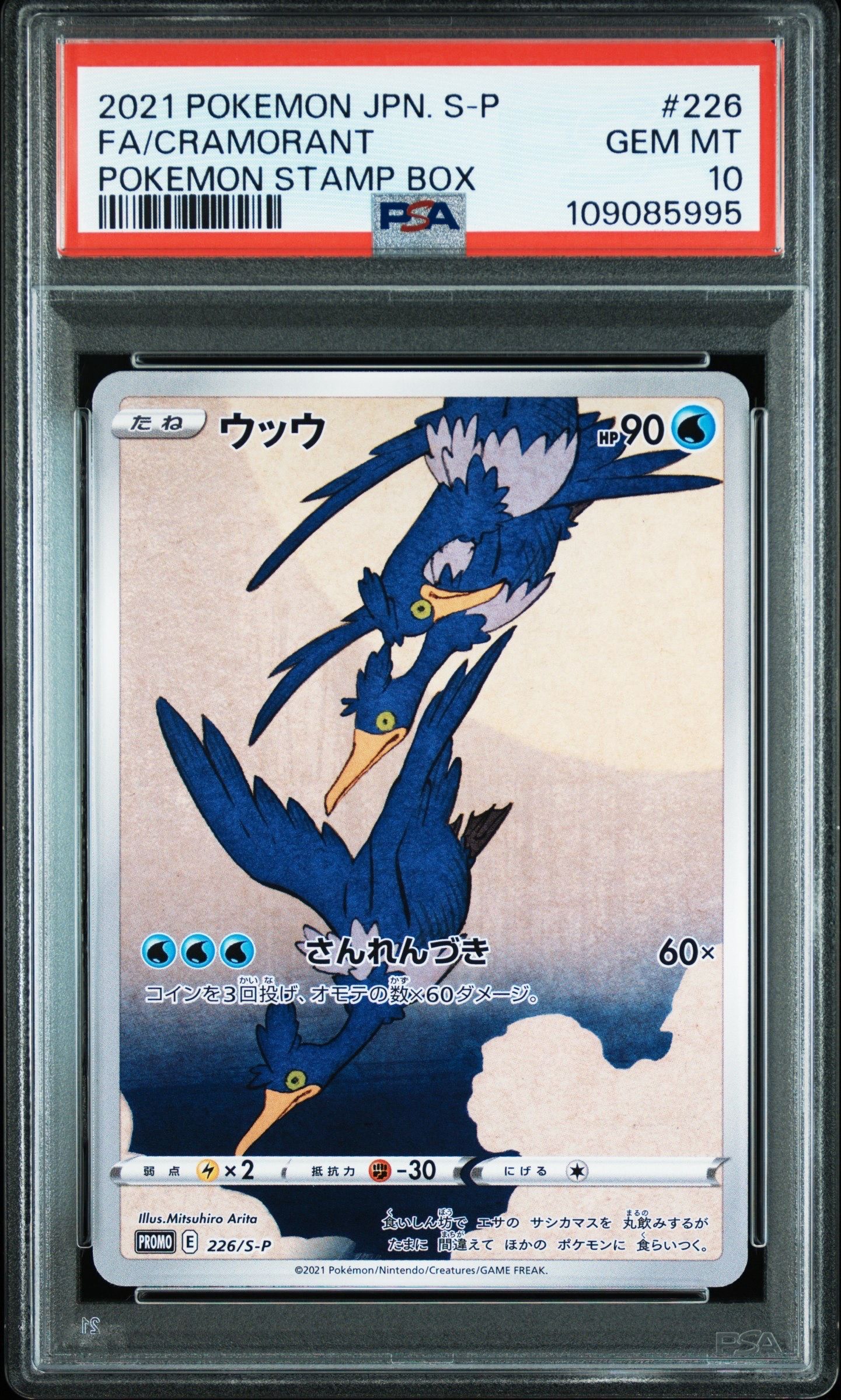 ウッウ: プロモ[S-P 226](ポケモン切手BOXプロモーションカード 見返り美人・月に雁「S-P」)