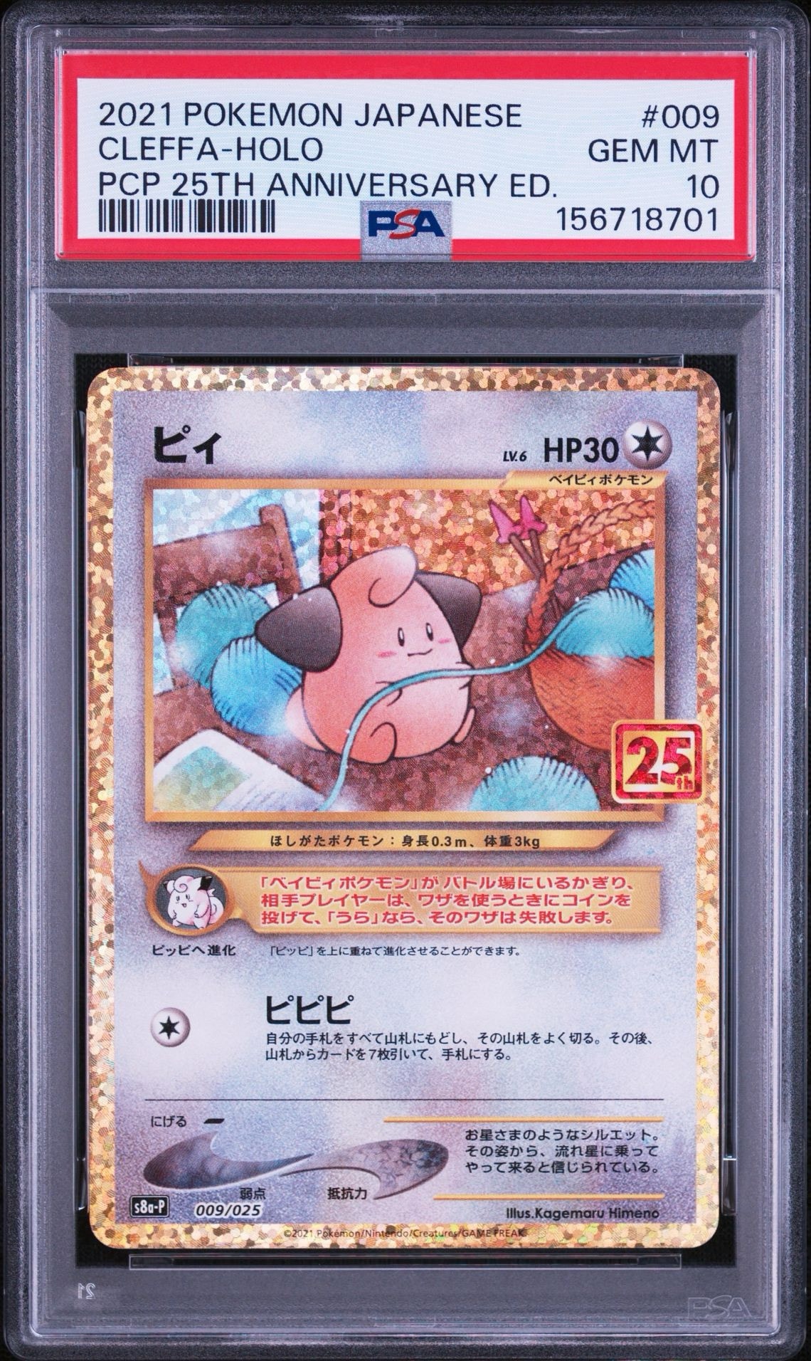 ピィ P [S8a-P 009/025](プロモカードパック 25th ANNIVERSARY edition)