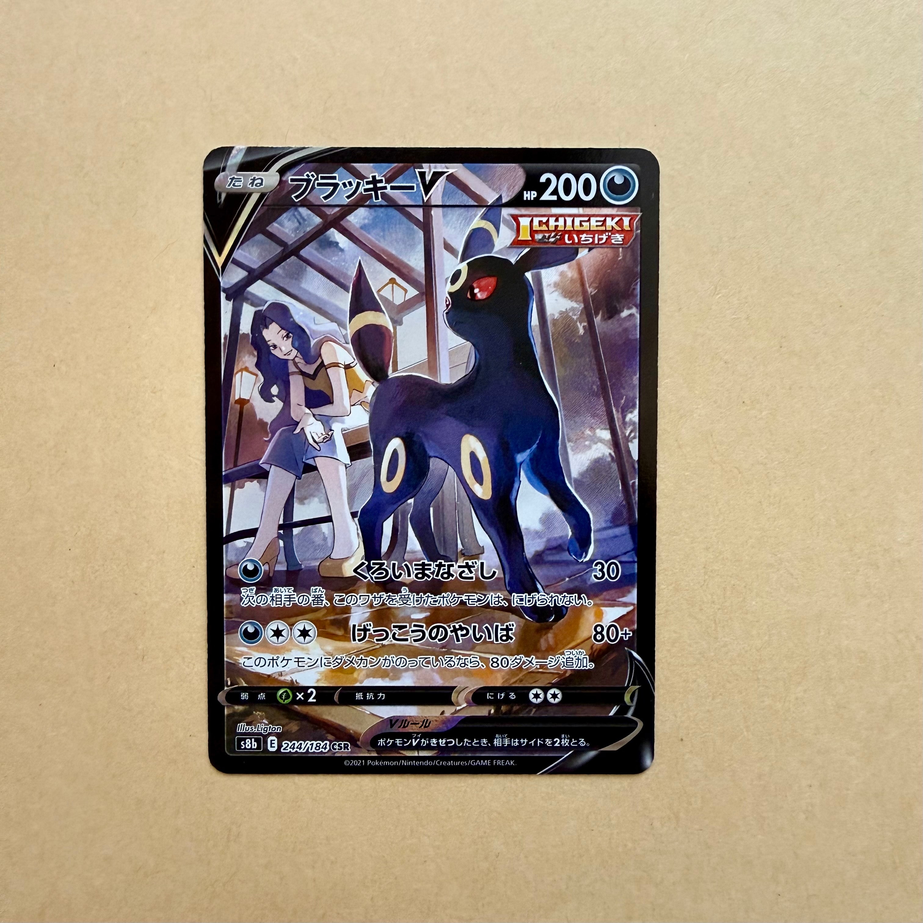ブラッキーV CSR[S8b 244/184](ハイクラスパック「VMAXクライマックス」)