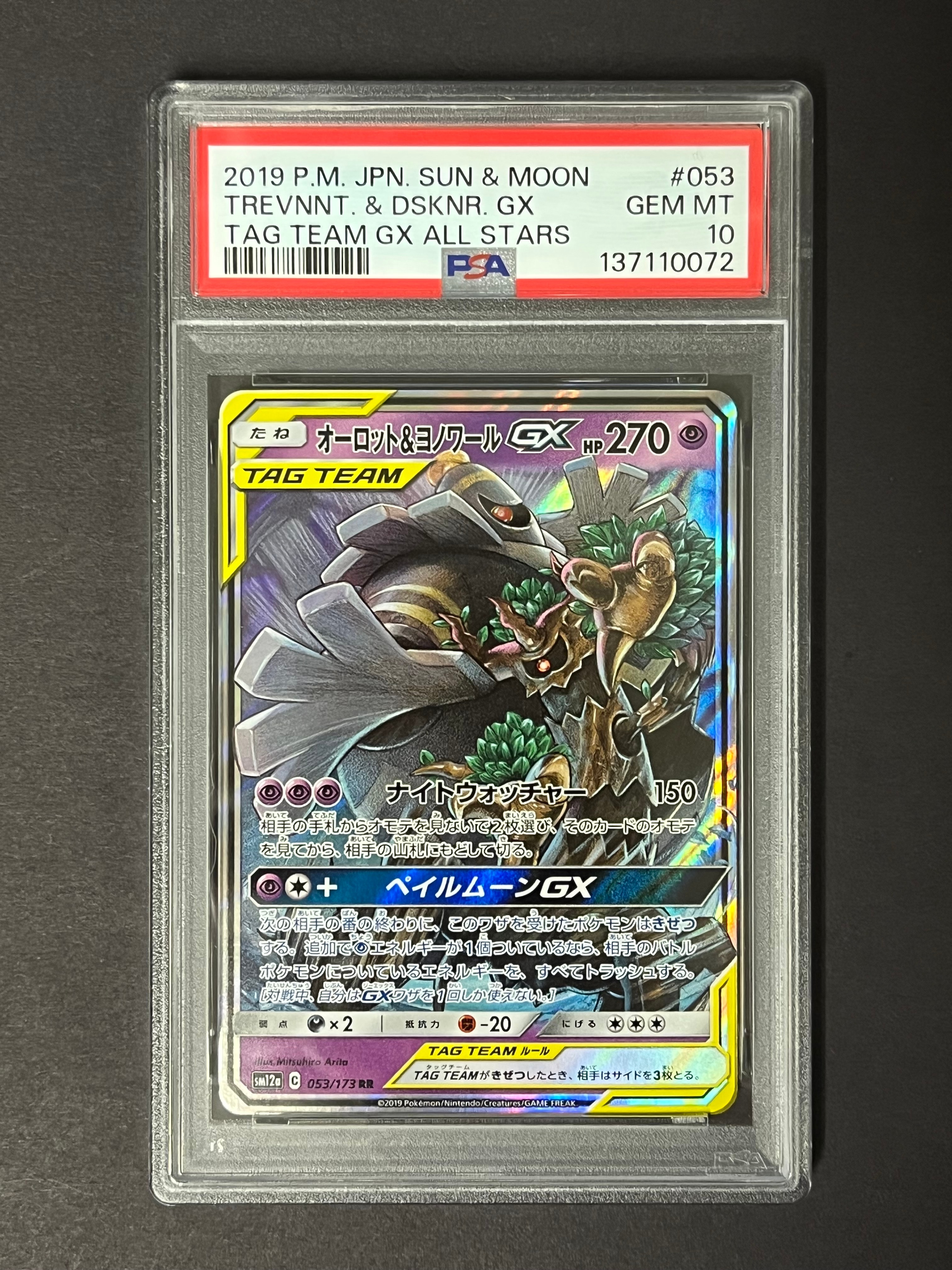 オーロット&ヨノワールGX RR [SM12a 053/173](ハイクラスパック「TAG TEAM GX タッグオールスターズ」)