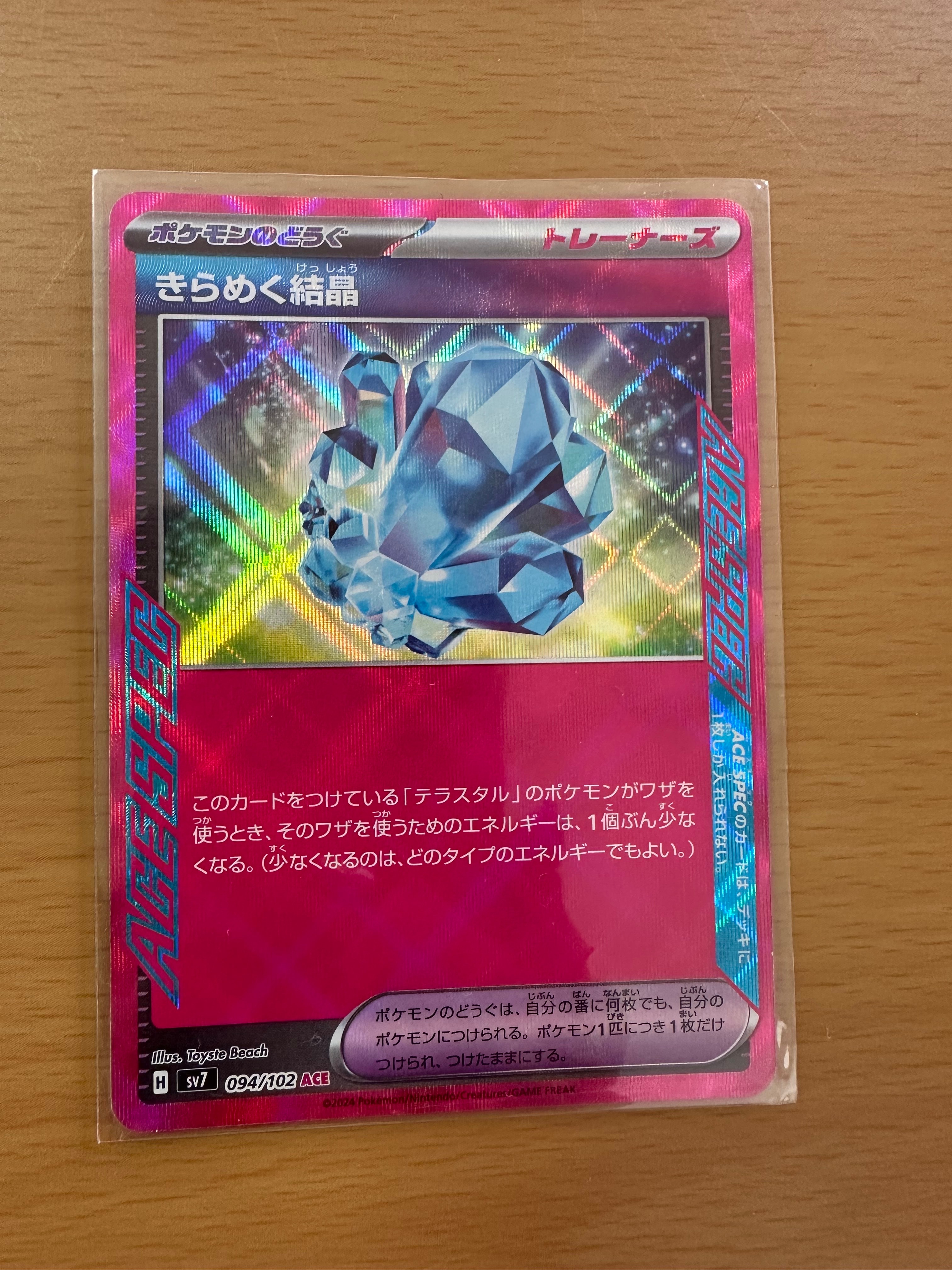 状態A】きらめく結晶 ACE [SV7 094/102](拡張パック「ステラミラクル