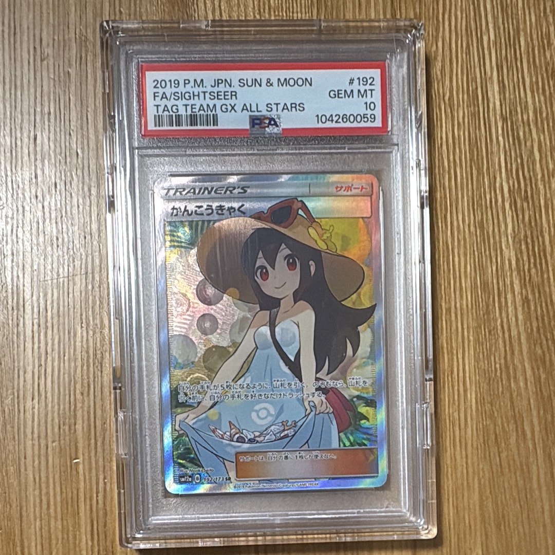 かんこうきゃく SR[SM12a 192/173](ハイクラスパック「TAG TEAM GX タッグオールスターズ」)