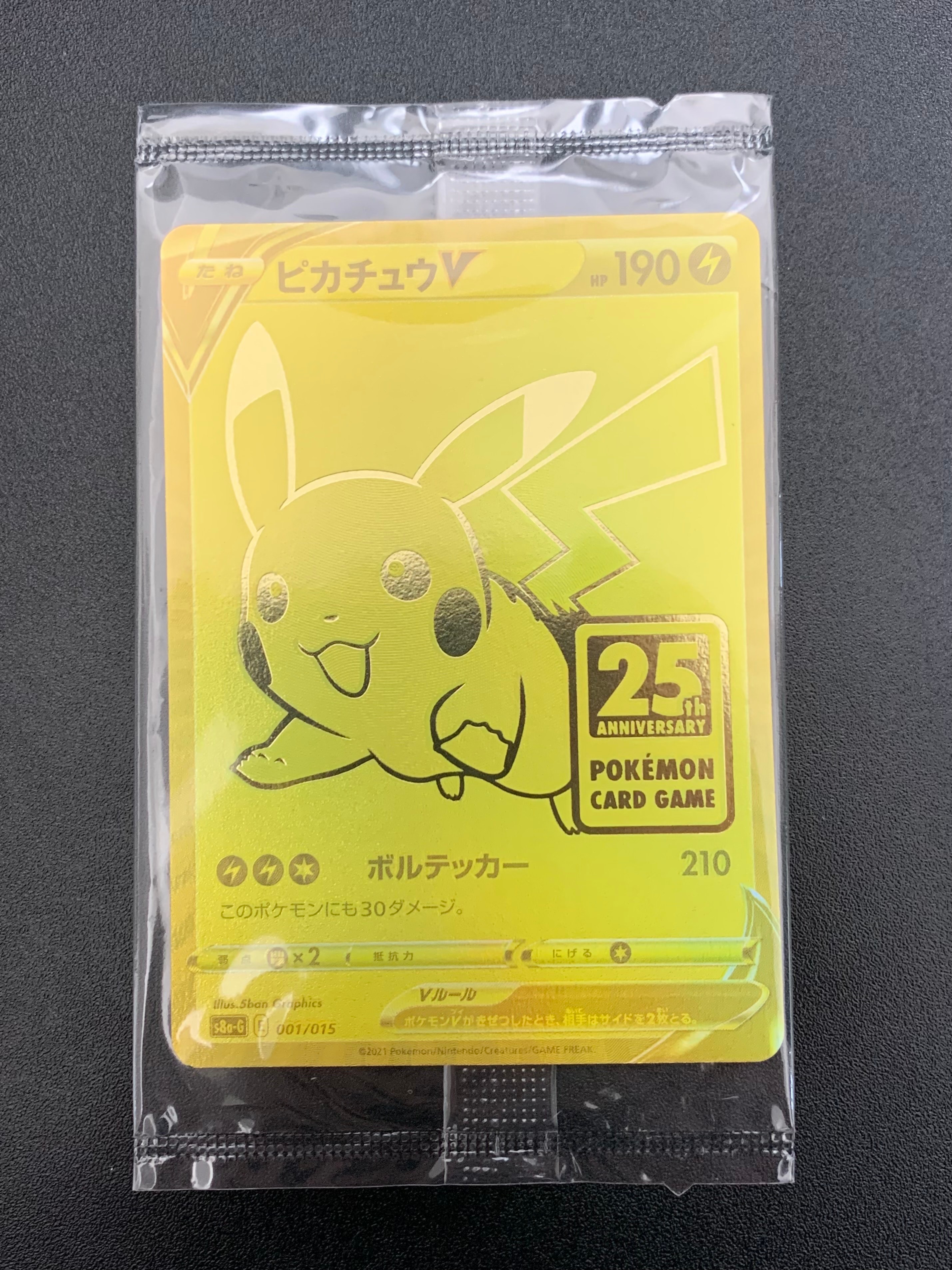 ピカチュウV ビニール未開封[S8a-G 001/015](25th アニバーサリー