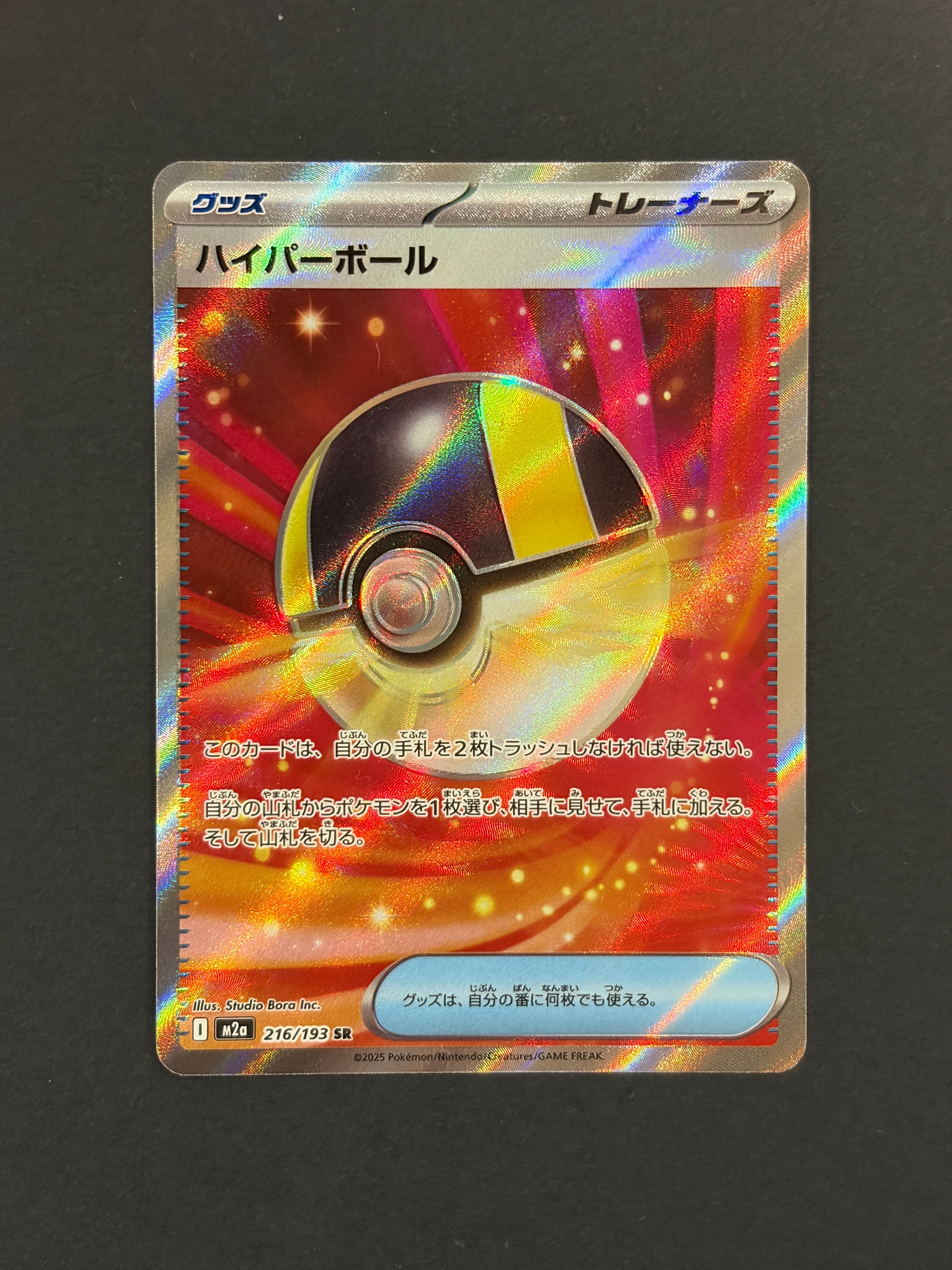 ハイパーボール SR [M2a 216/193](ハイクラスパック「MEGAドリームex」)