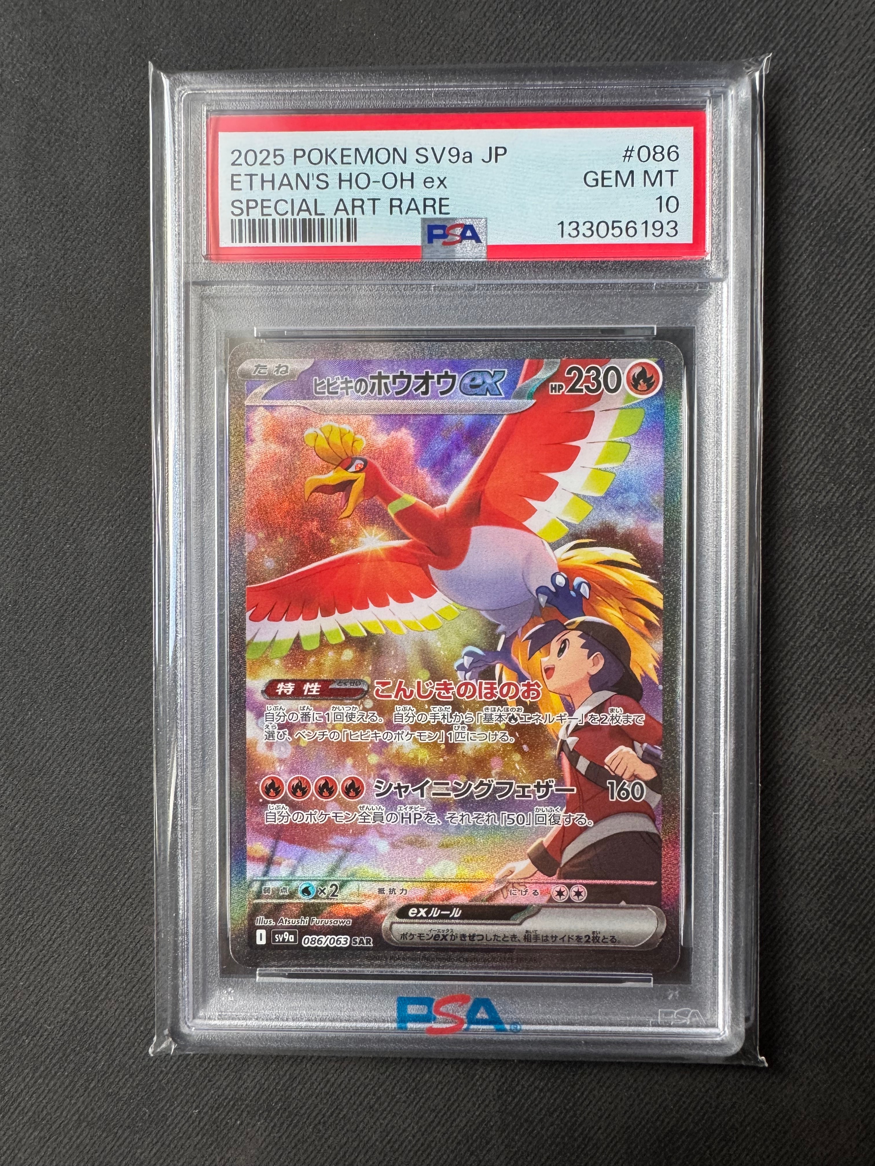 ヒビキのホウオウex SAR [SV9a 086/063](強化拡張パック「熱風のアリーナ」)
