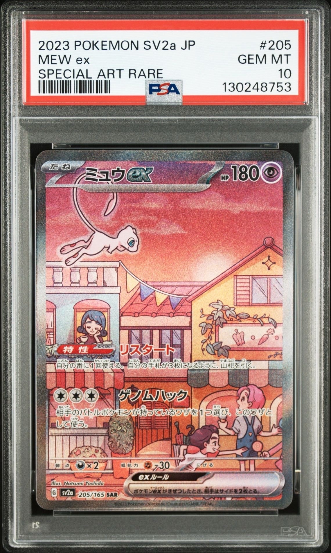 ミュウex SAR[SV2a 205/165](強化拡張パック「ポケモンカード151」)