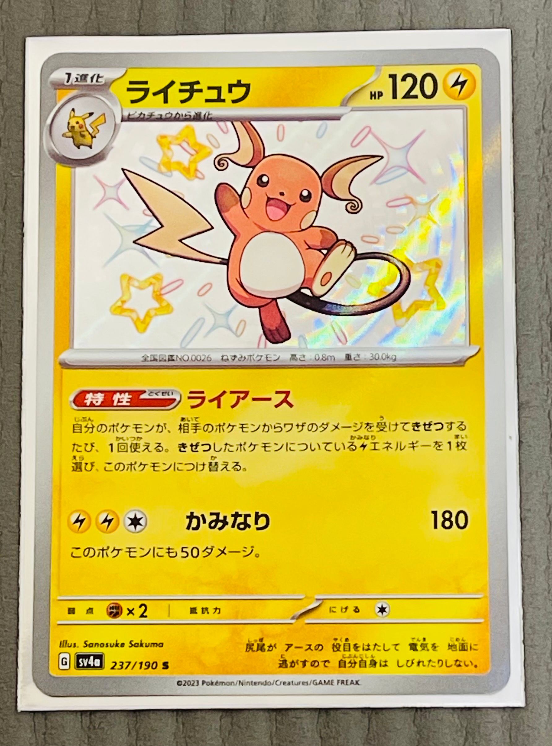 ライチュウ S [SV4a 237/190](ハイクラスパック「シャイニートレジャーex」)