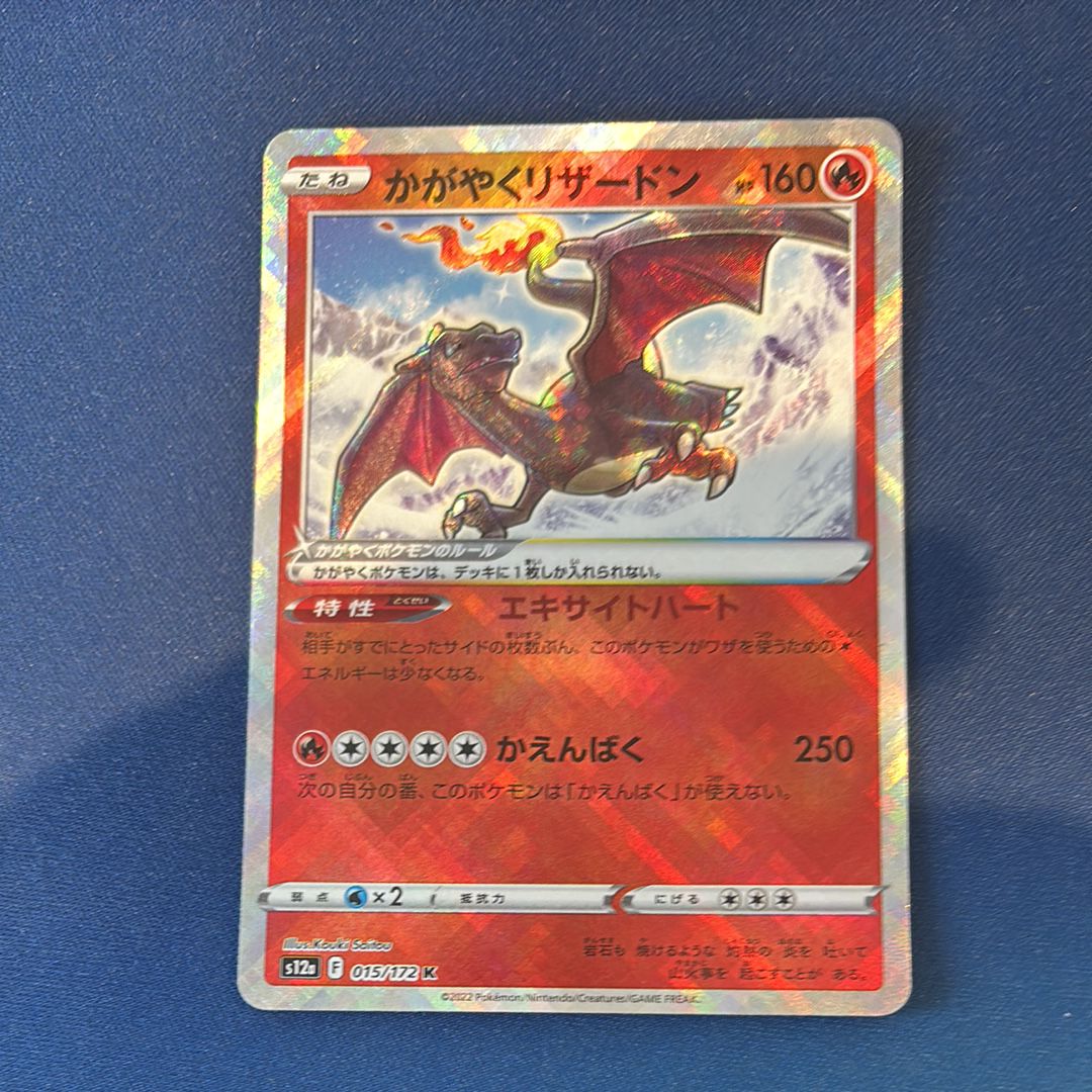 かがやくリザードン K[s12a 015/172](ハイクラスパック「VSTARユニバース」)