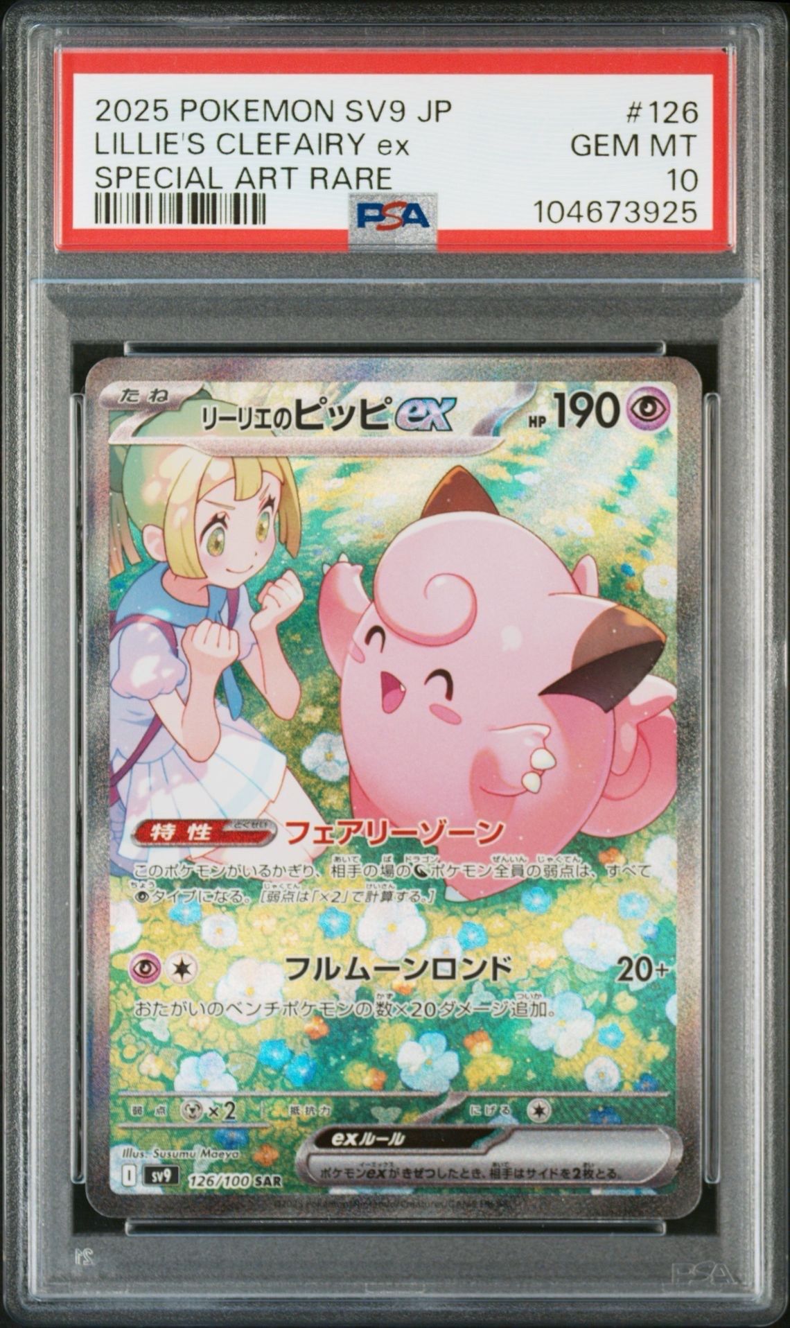 リーリエのピッピex SAR [SV9 126/100](拡張パック「バトルパートナーズ」)