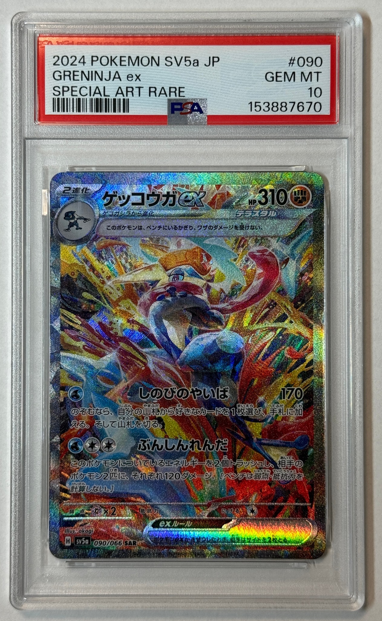 ゲッコウガex SAR [SV5a 090/066](強化拡張パック「クリムゾンヘイズ」)