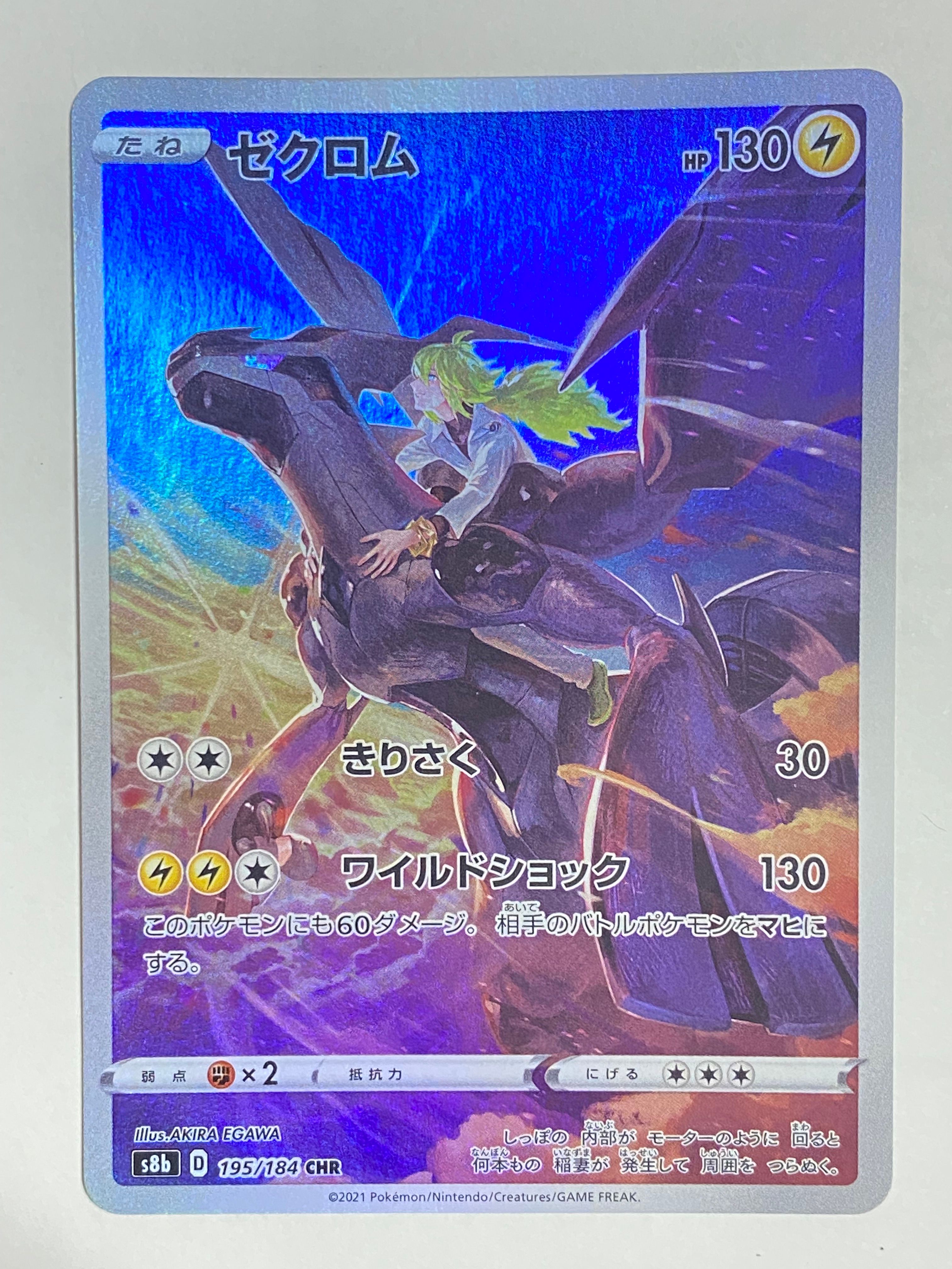 ゼクロム (N) CHR[s8b 195/184](ハイクラスパック「VMAXクライマックス」)