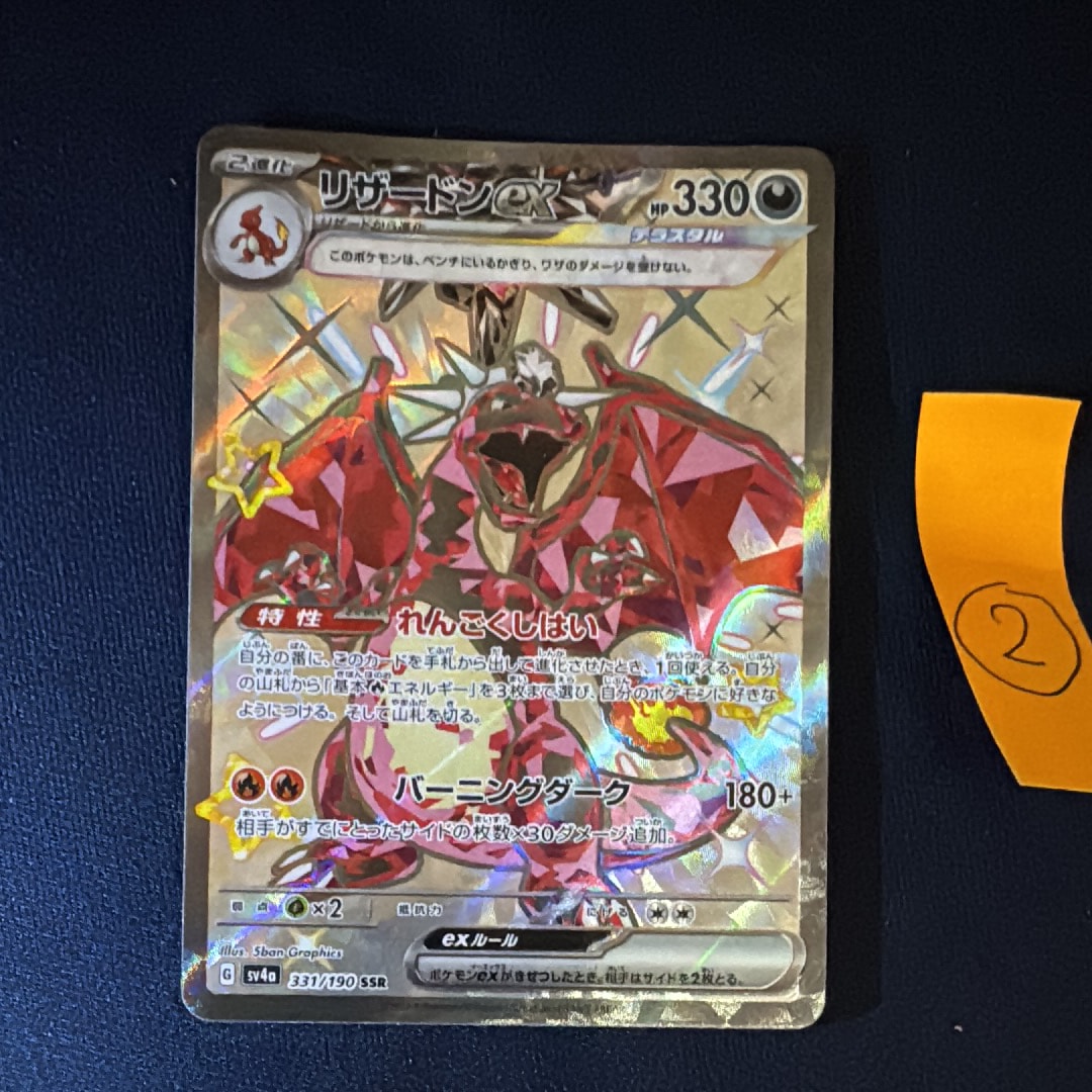 リザードンex SSR[SV4a 331/190](ハイクラスパック「シャイニートレジャーex」)