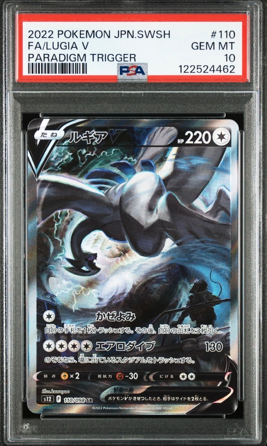 PSA10】ルギアV SR:SA[s12 110/098](拡張パック「パラダイムトリガー