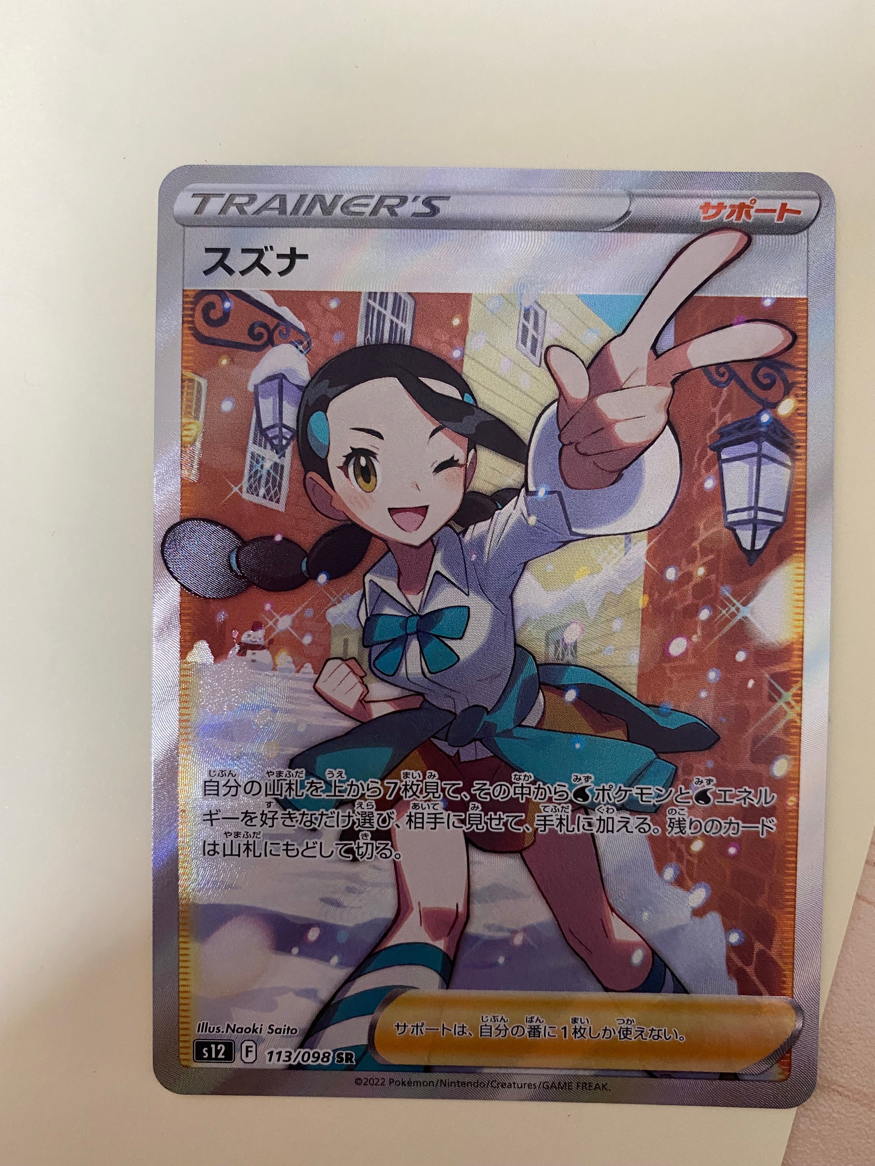 スズナ SR[s12 113/098](拡張パック「パラダイムトリガー」)