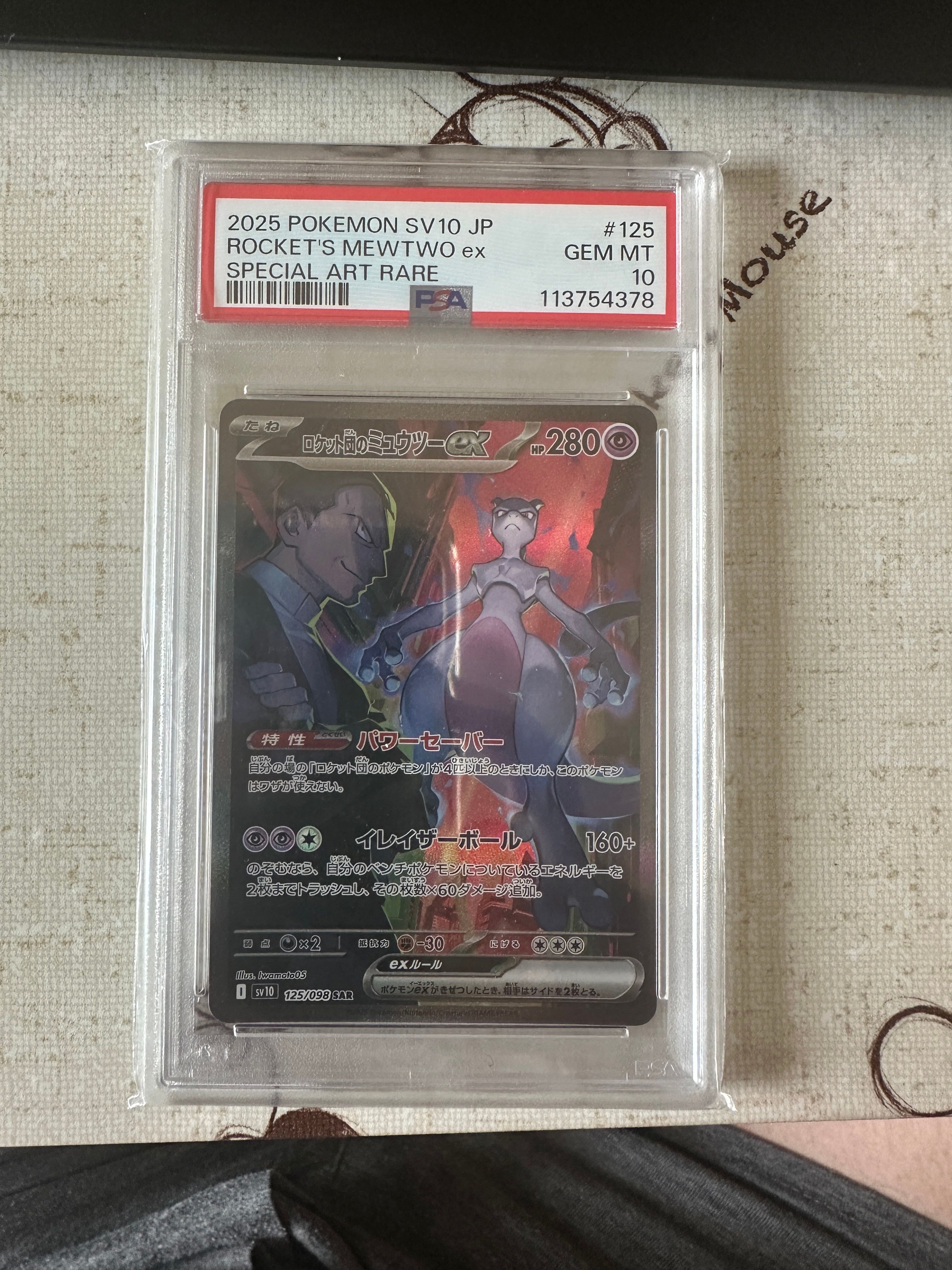 ロケット団のミュウツーex SAR [SV10 125/098](拡張パック「ロケット団の栄光」)