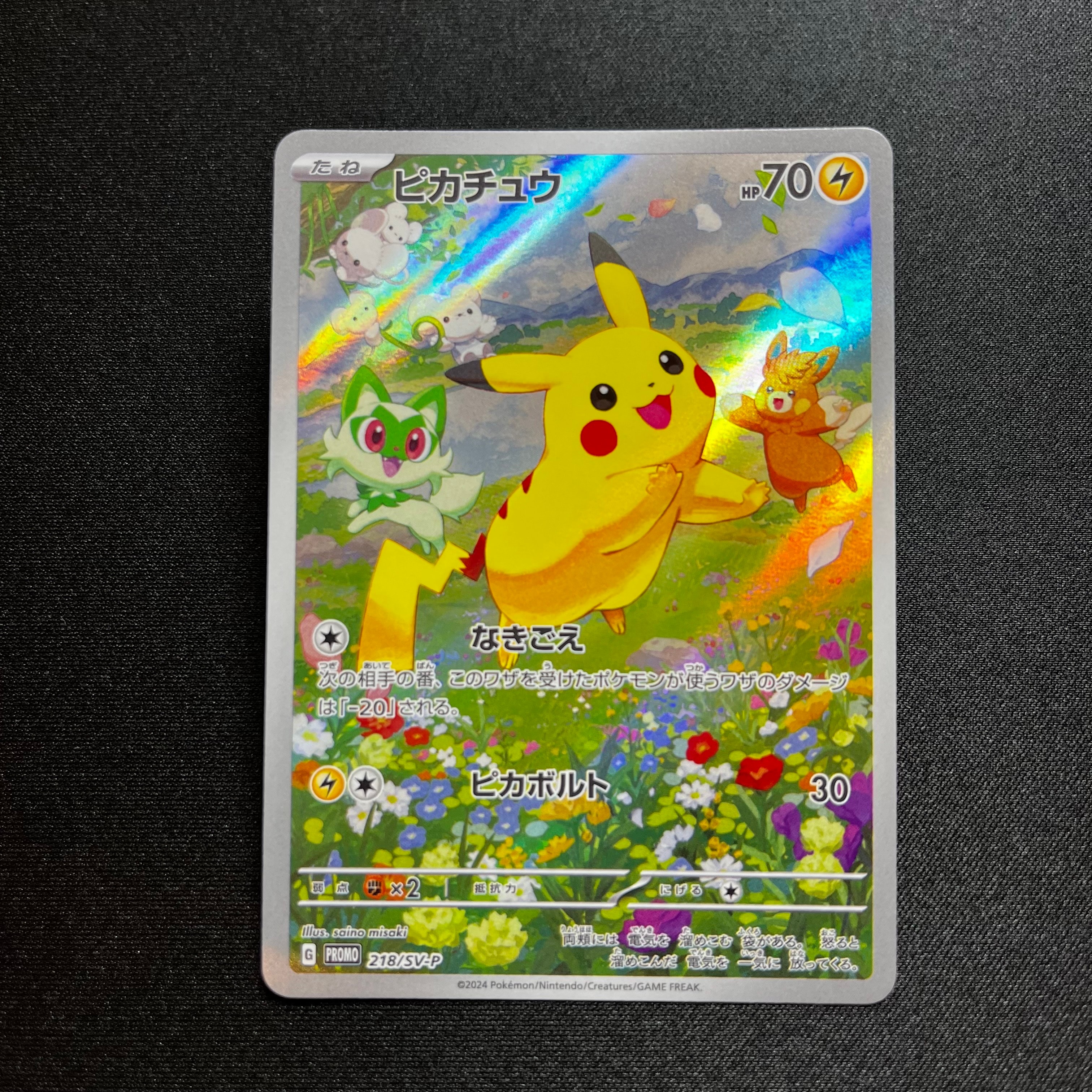 ピカチュウ P [SV-P 218](プロモカードパック「ポケカの夏がキタ