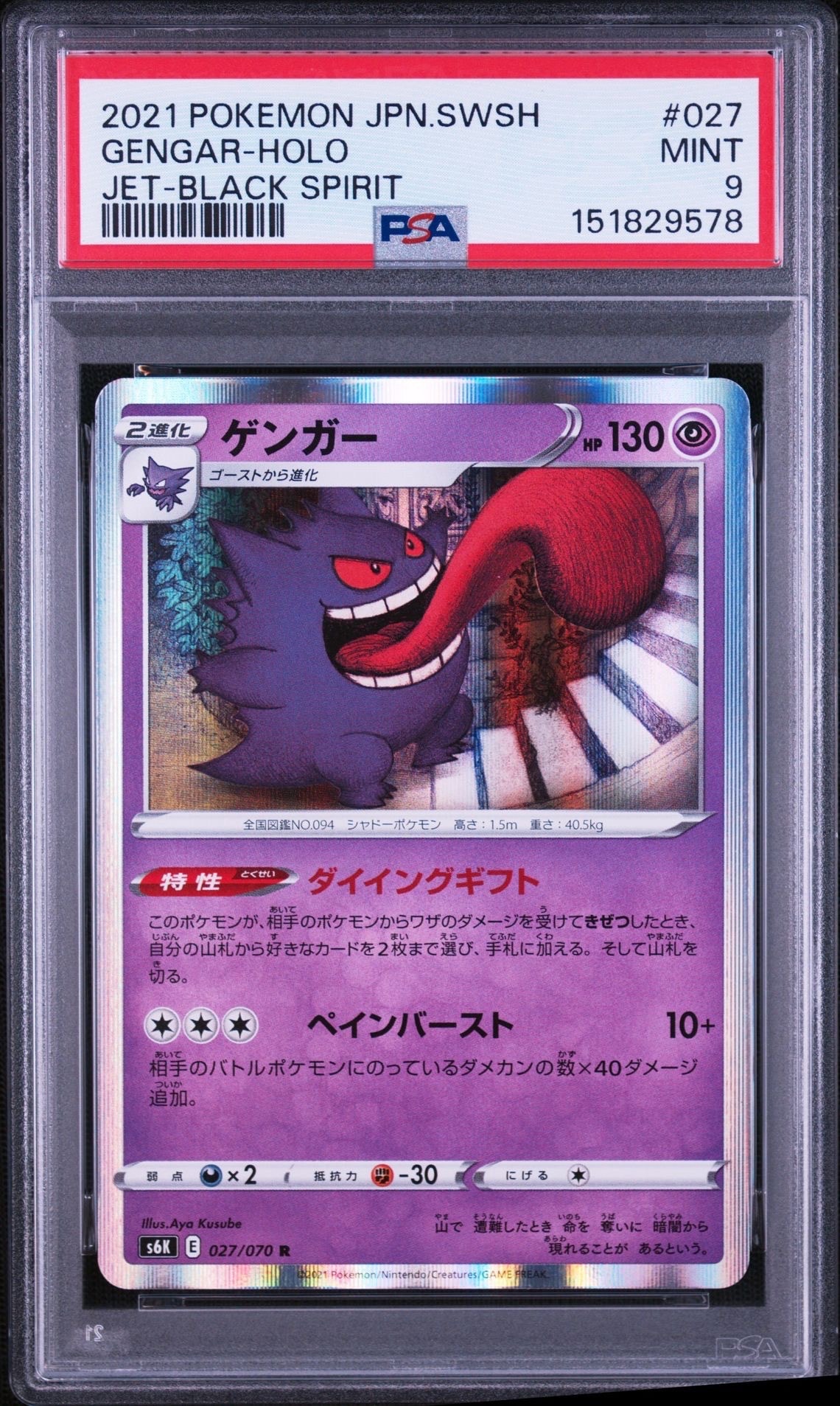 PSA10】ゲンガー R[s6K 027/070](拡張パック「漆黒のガイスト」) 1枚の