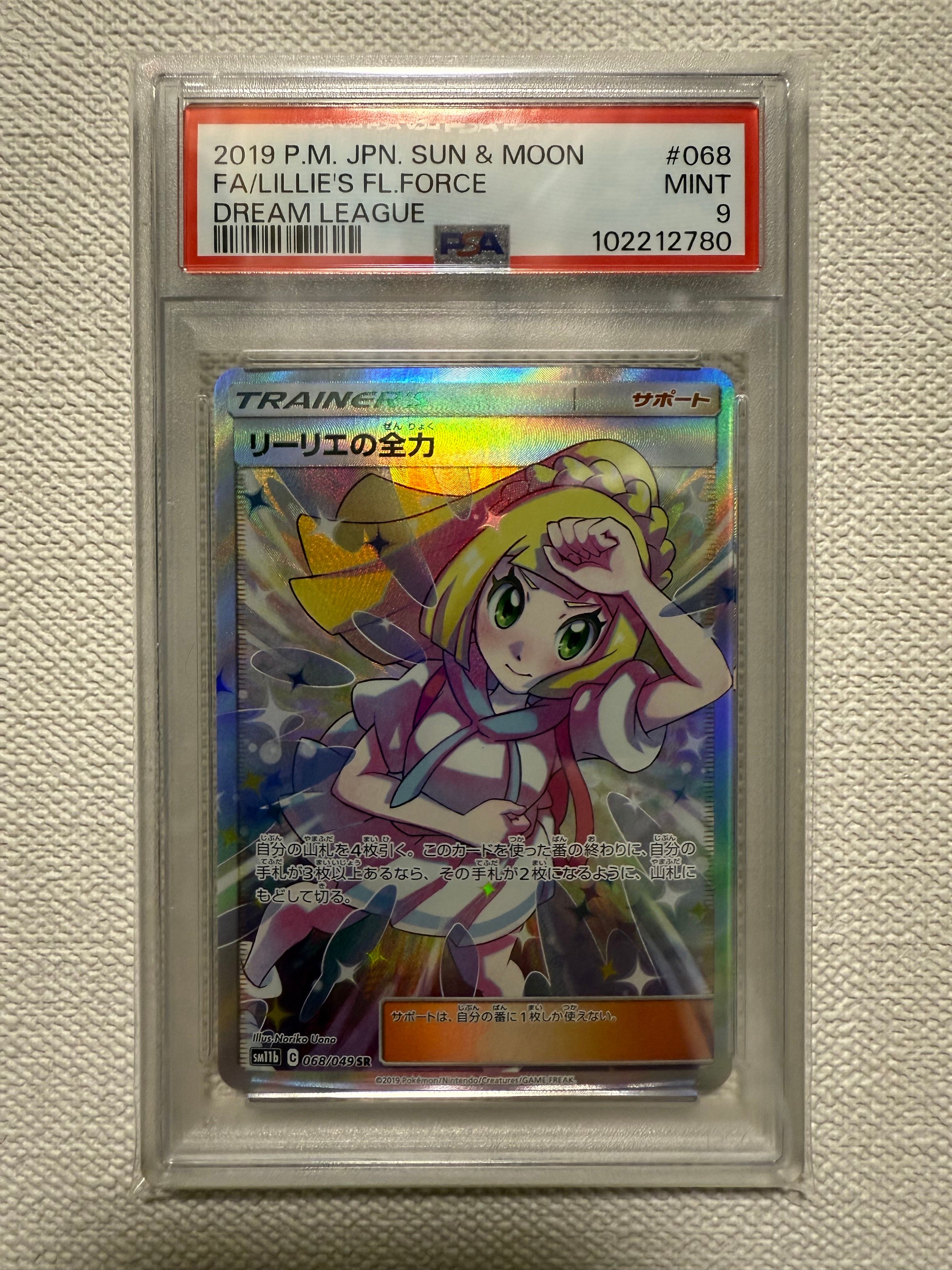 リーリエの全力 SR[SM11b 068/049](強化拡張パック「ドリームリーグ」)