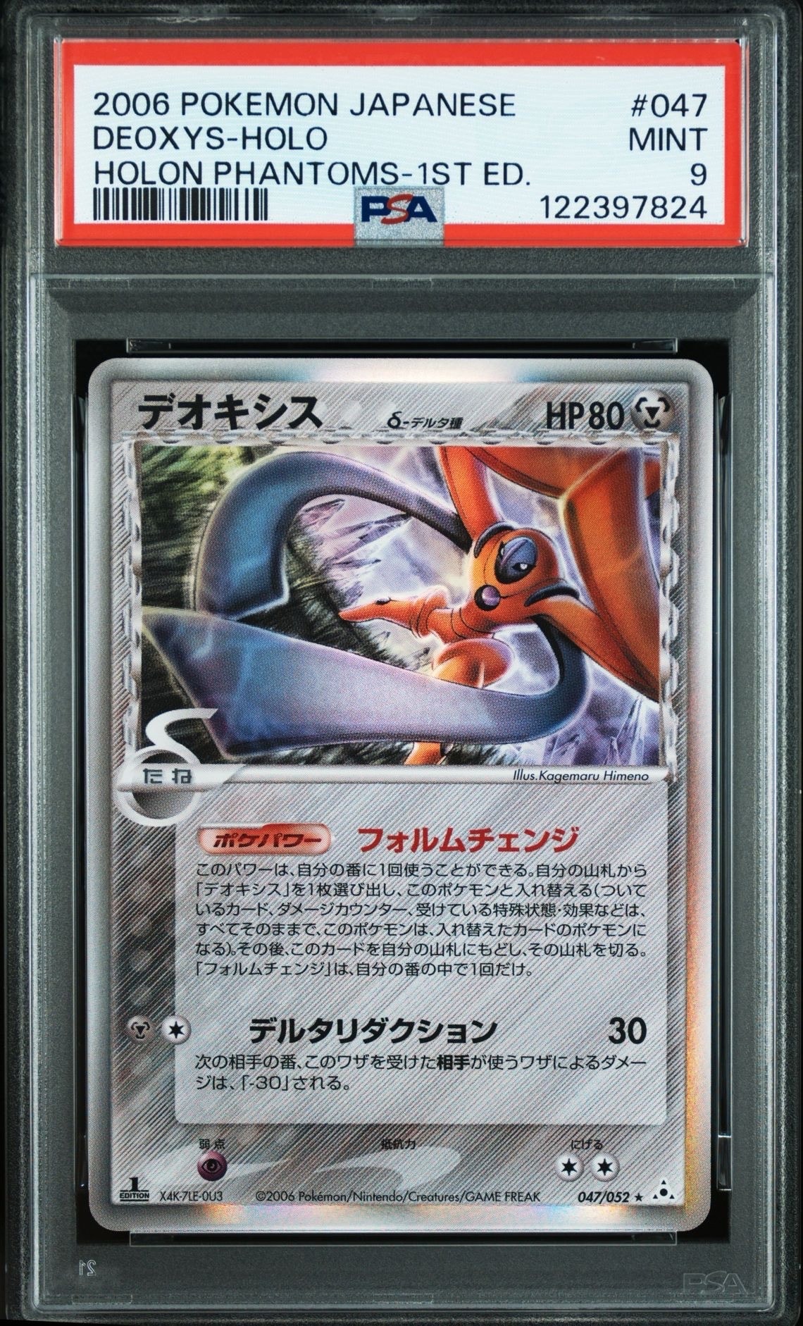 PSA9】デオキシスδ-デルタ種 R: 1ED[PCG7 047/052](拡張パック「ホロン