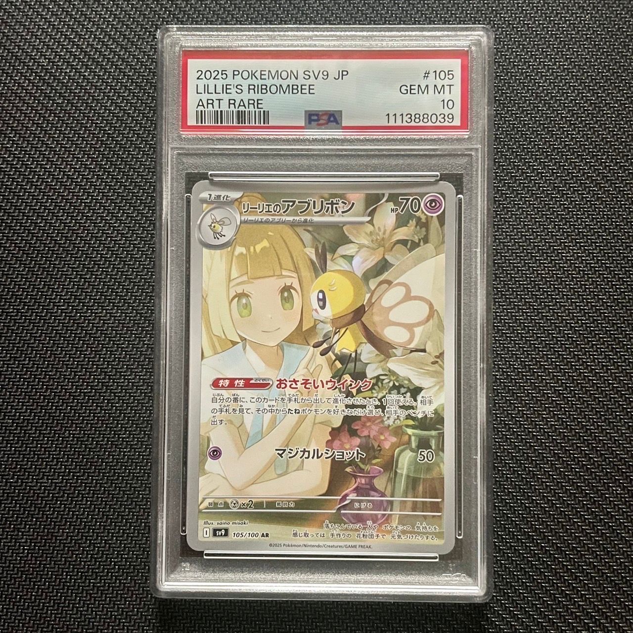 リーリエのアブリボン AR [SV9 105/100](拡張パック「バトルパートナーズ」)