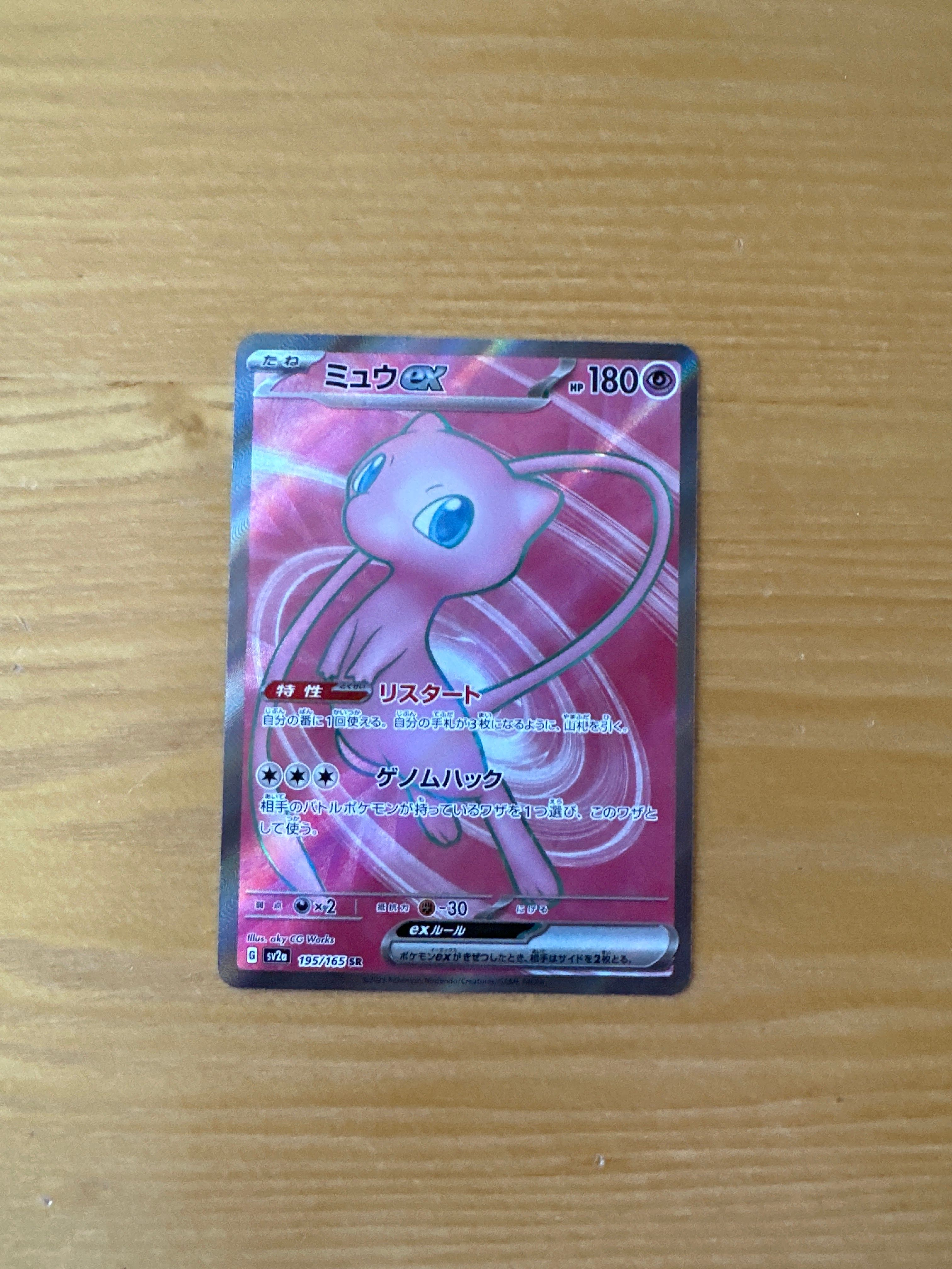 ミュウex SR[SV2a 195/165](強化拡張パック「ポケモンカード151」)