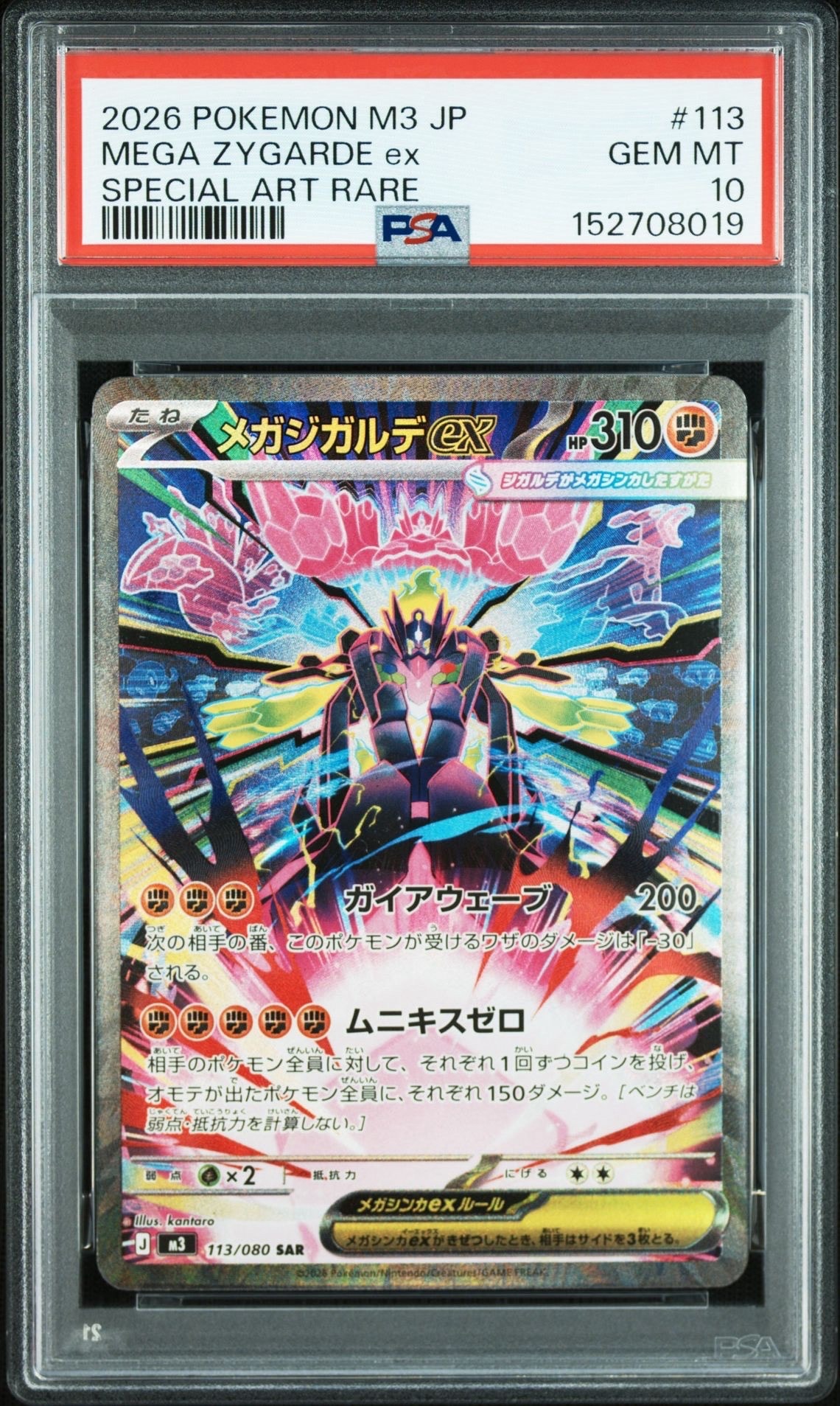 メガジガルデex SAR [M3 113/080](拡張パック「ムニキスゼロ」)