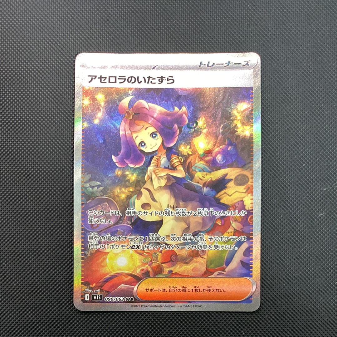 アセロラのいたずら SAR [M1S 090/063](拡張パック「メガシンフォニア」)
