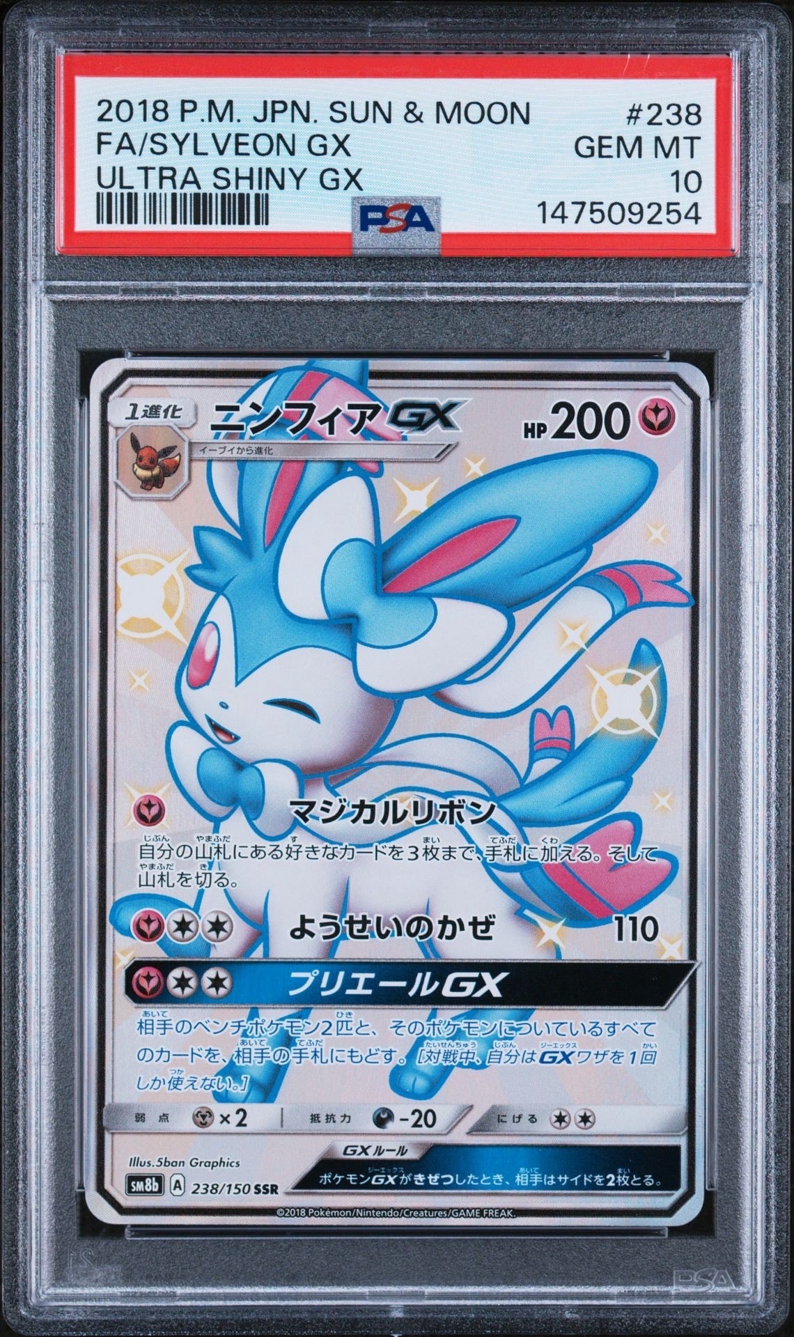 ニンフィアGX SSR[SM8b 238/150](ハイクラスパック「GXウルトラ