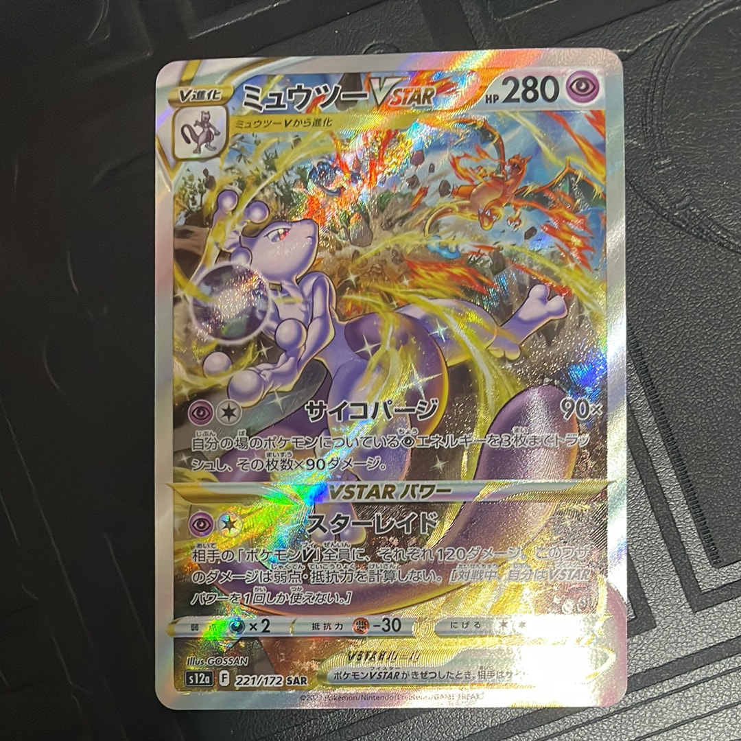 ミュウツーVSTAR SAR[s12a 221/172](ハイクラスパック「VSTARユニバース」)
