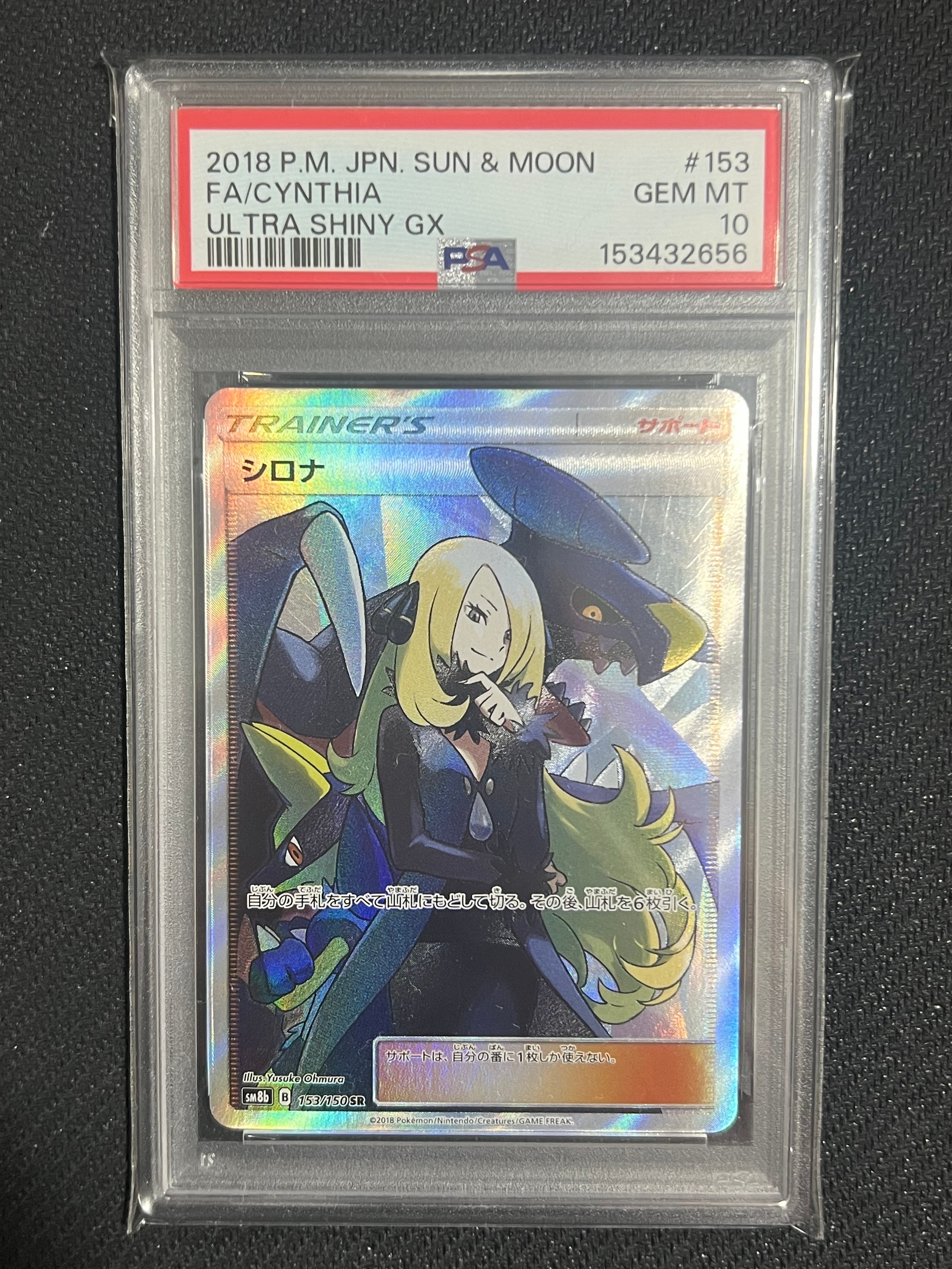 PSA10】シロナ SR[SM8b 153/150](ハイクラスパック「GXウルトラ