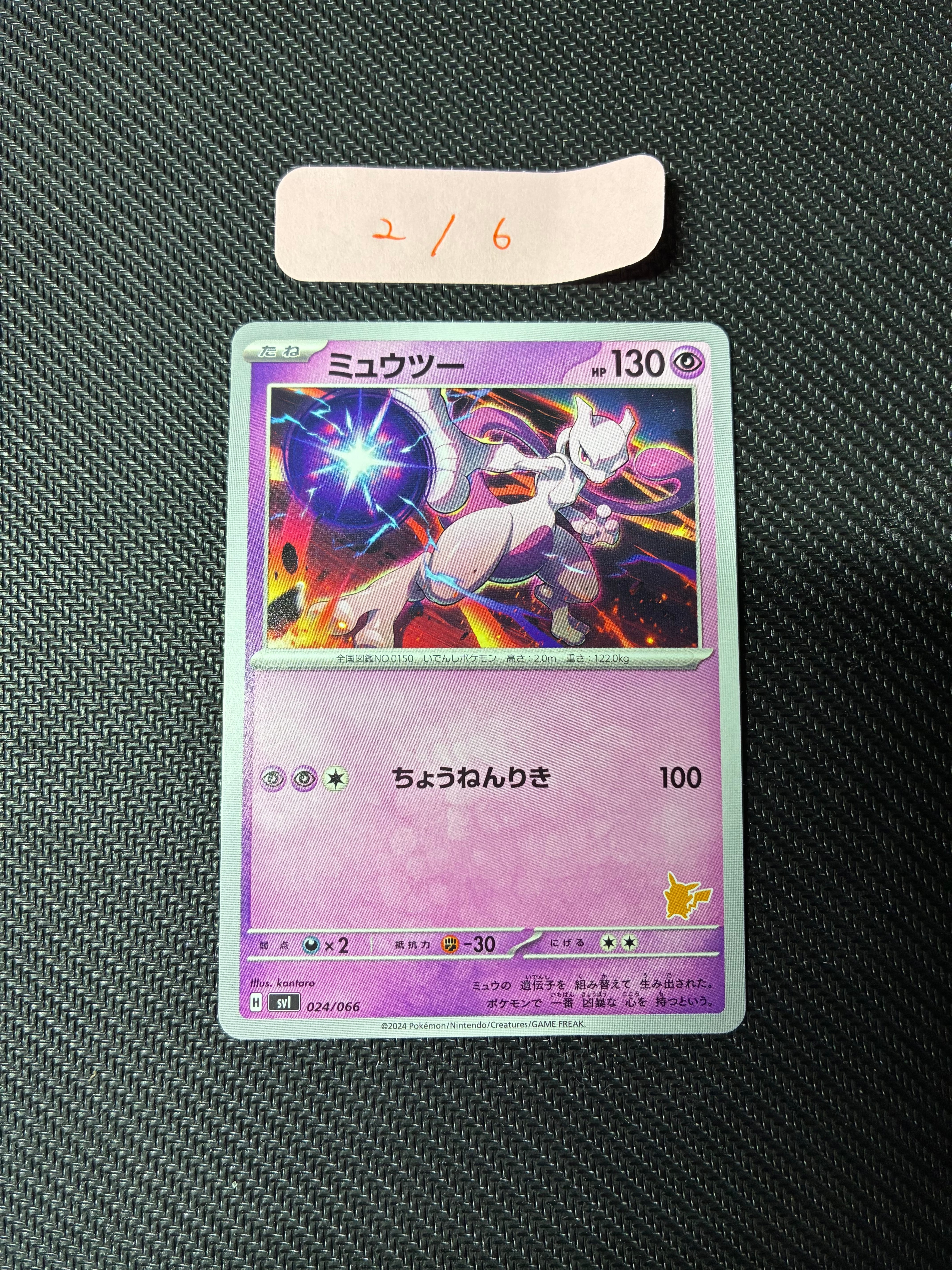 ミュウツー [SVI 024/066](「バトルアカデミー」ピカチュウex デッキ)