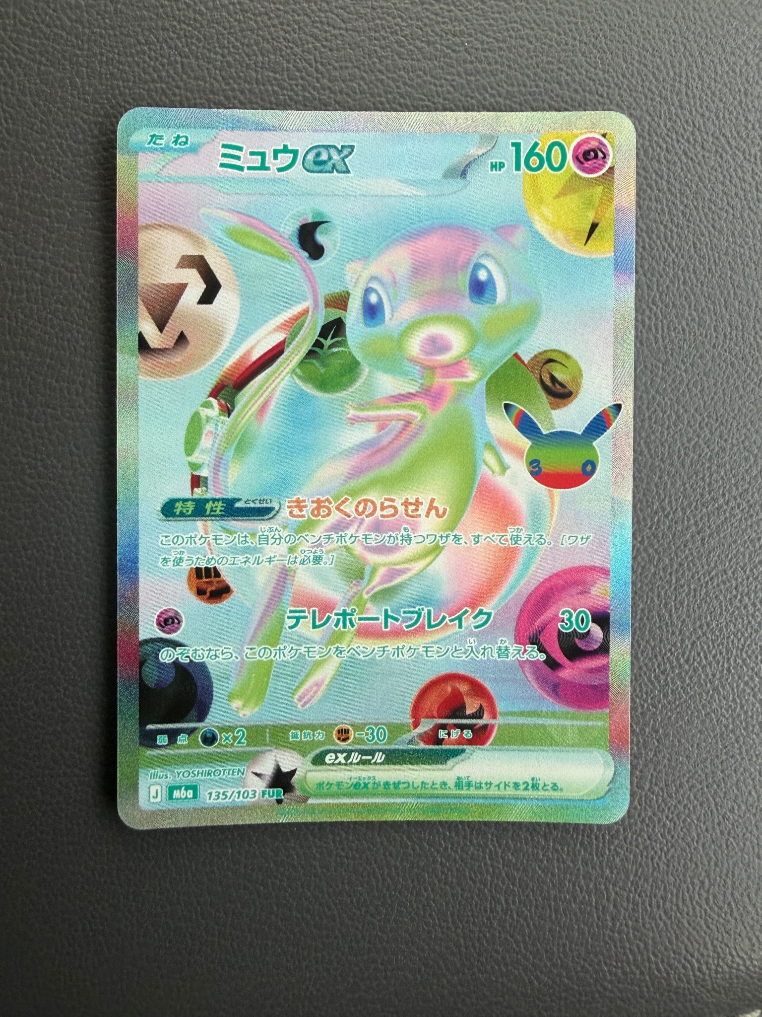 ミュウex FUR [M6a 135/103](拡張パック「30th CELEBRATION」)