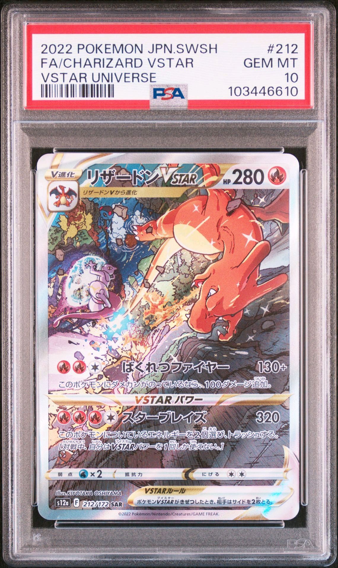 リザードンVSTAR SAR[s12a 212/172](ハイクラスパック「VSTARユニバース」)