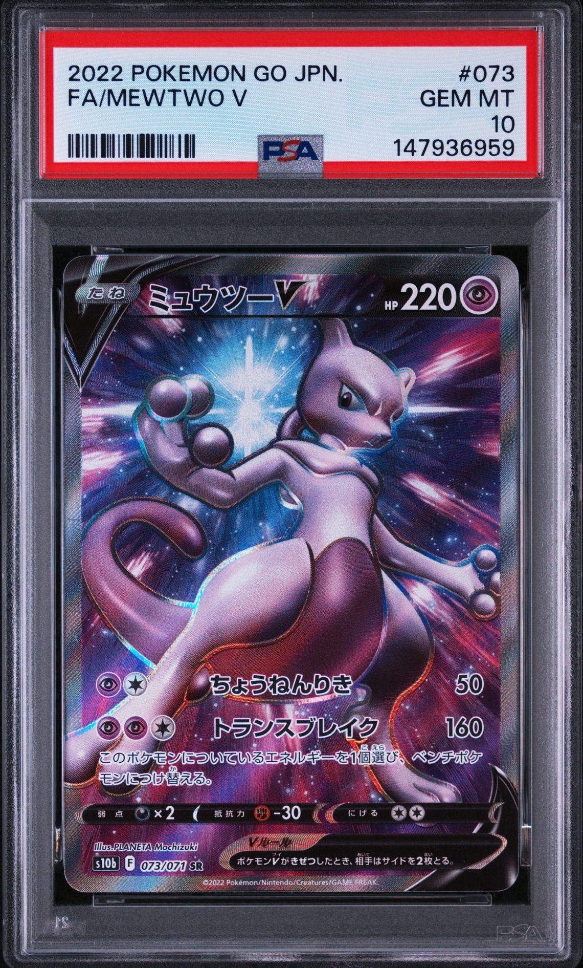 ミュウツーV SR[S10b 073/071](強化拡張パック「Pokemon GO」)の新品