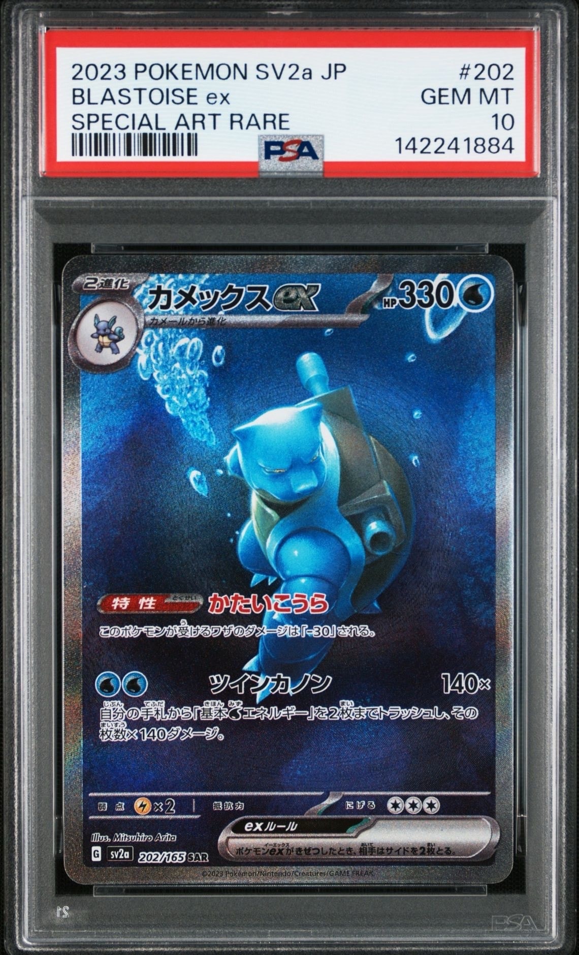 カメックスex SAR[SV2a 202/165](強化拡張パック「ポケモンカード151」)