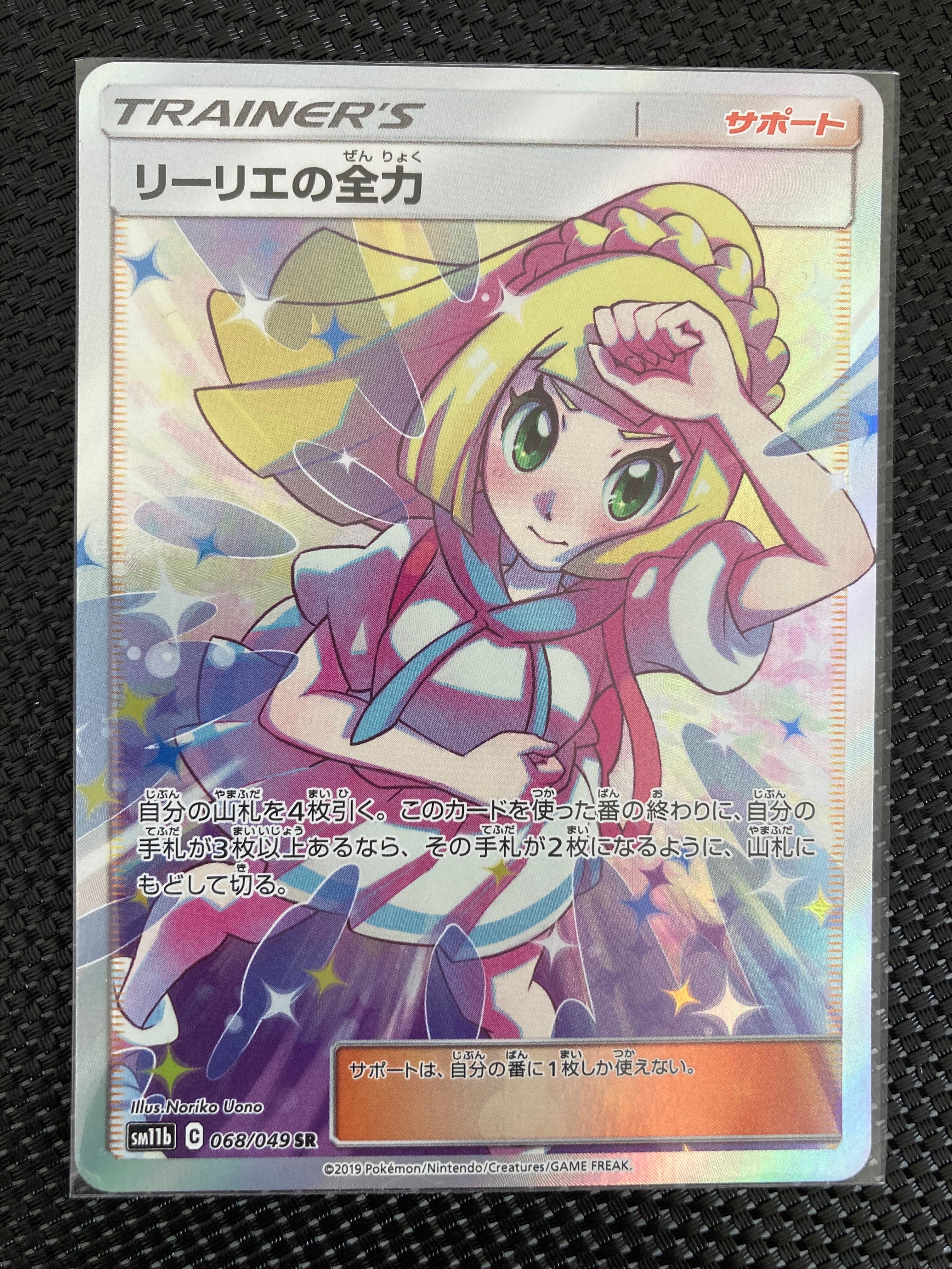 リーリエの全力 SR[SM11b 068/049](強化拡張パック「ドリームリーグ」)