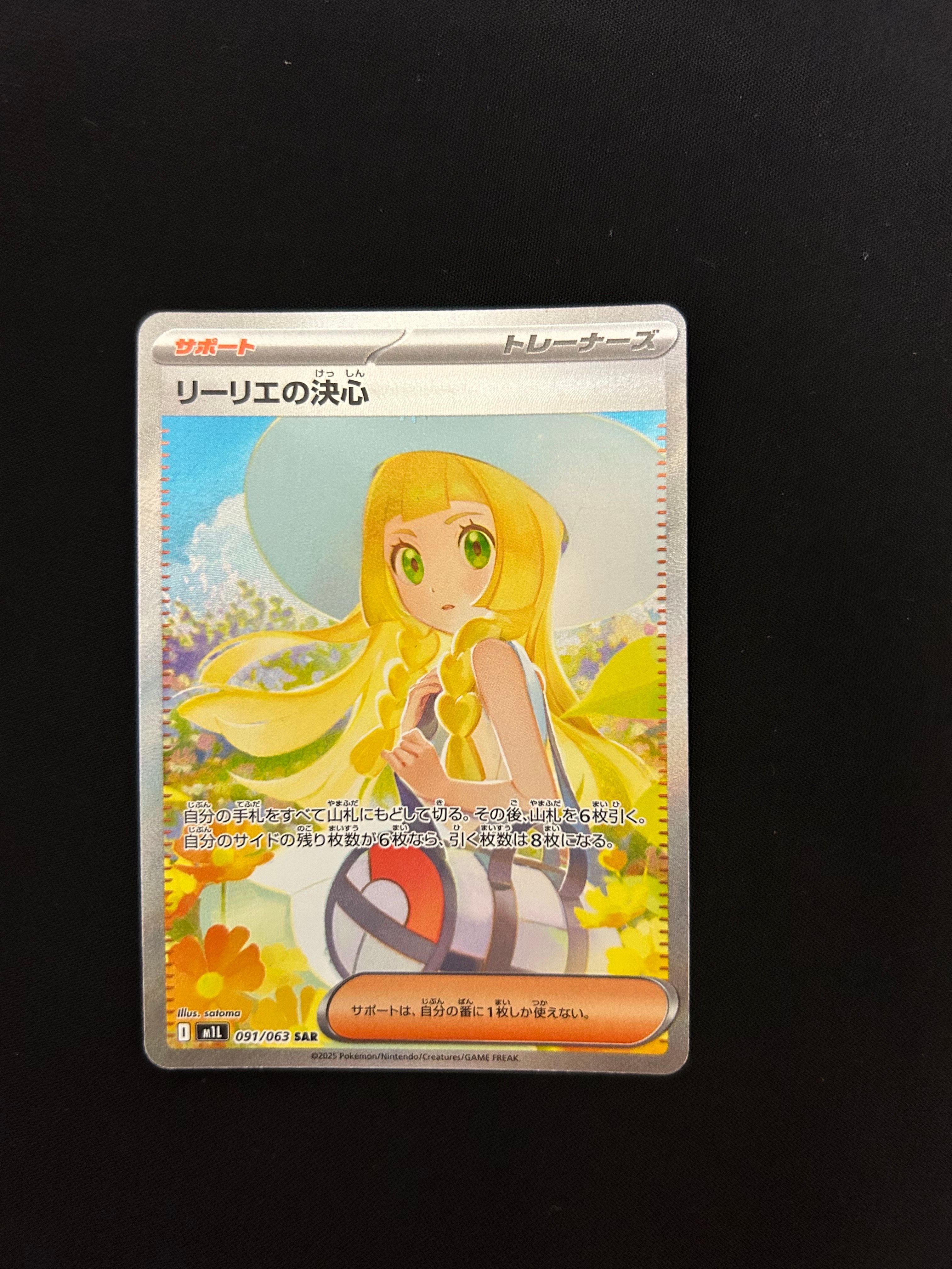 リーリエの決心 SAR [M1L 091/063](拡張パック「メガブレイブ」)