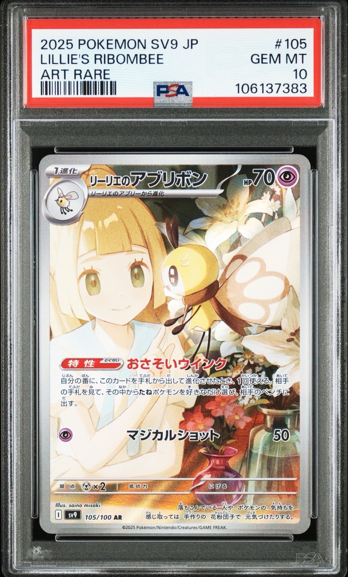 リーリエのアブリボン AR [SV9 105/100](拡張パック「バトルパートナーズ」)